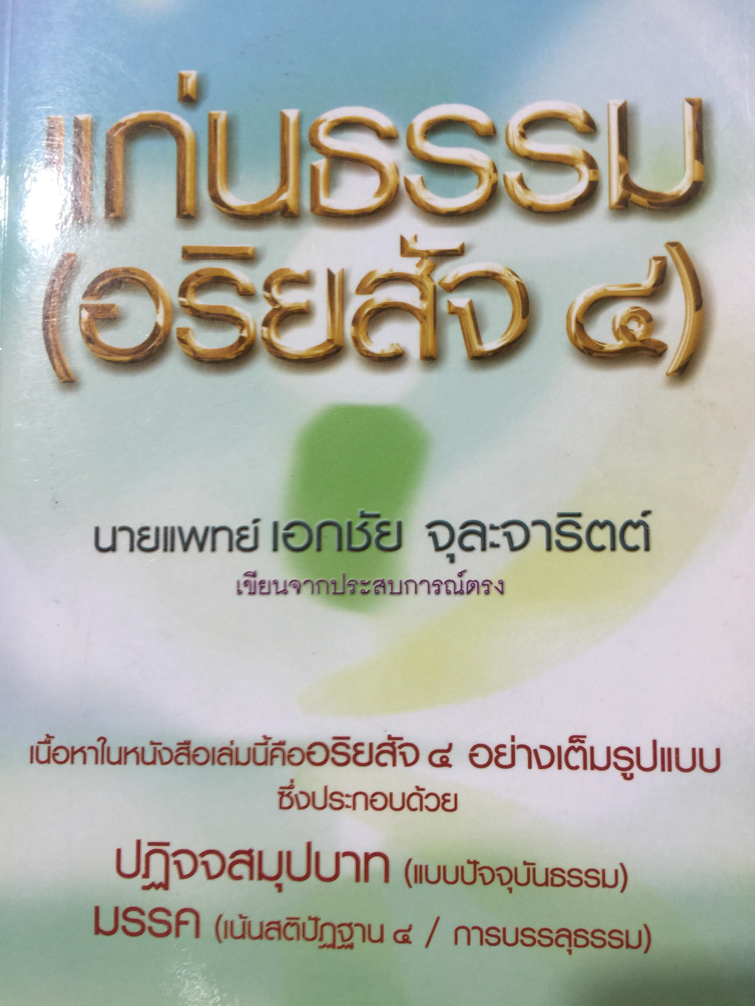 แก่นธรรม (อริยสัจ 4. ประกอบด้วย ปฏิจจสมุปบา มรรค แถม CD MP3 จำนวน 1 แผ่น 0 กก.