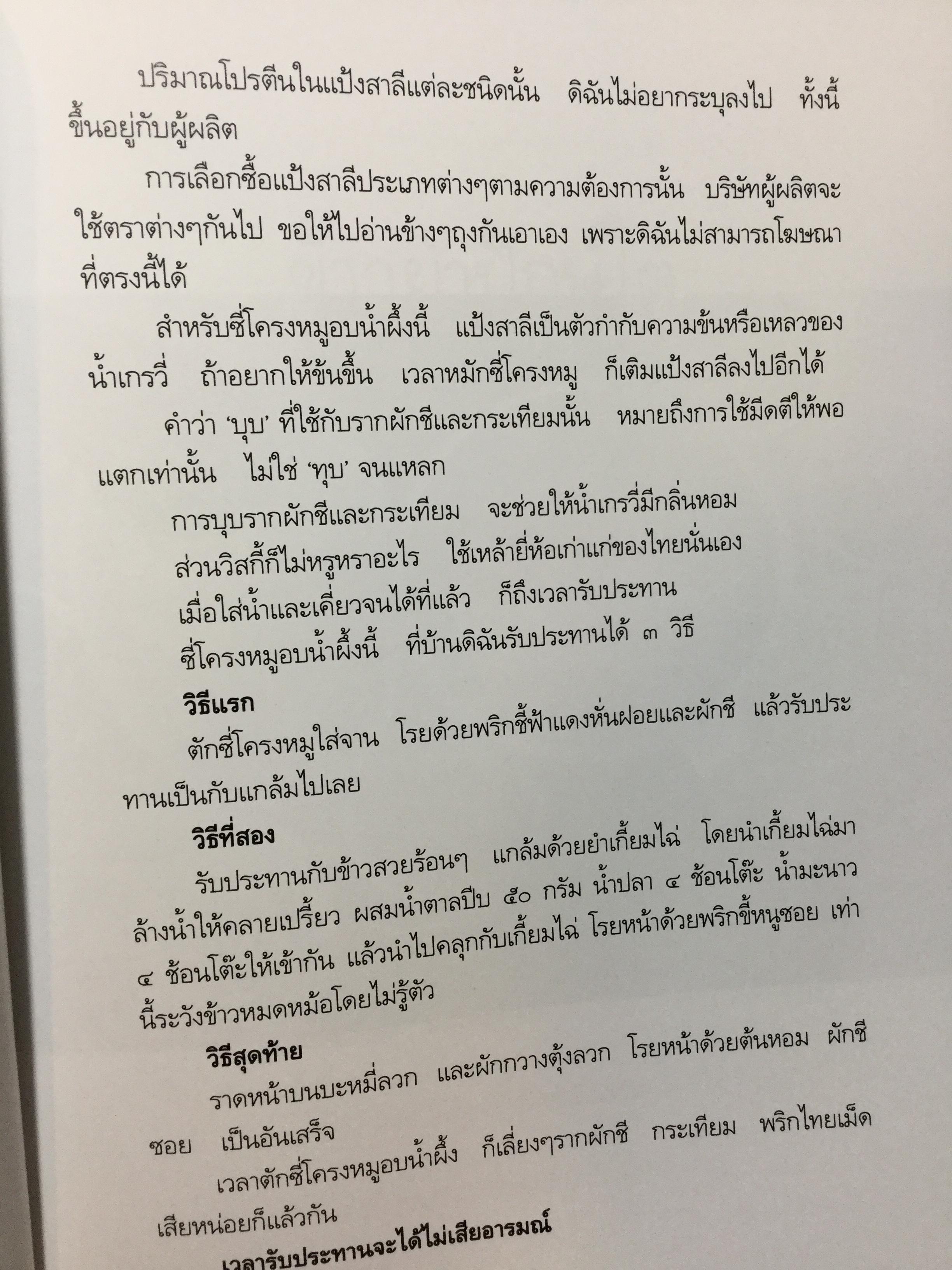 สำรับ ผู้เขียน หม่อมหลวงขวัญทิพย์ เทวกุล เชฟป้อม พิธีกร รายการ มาสเตอร์เชฟ ไทยแลนด์ Masterchef Thailand 3 กก.