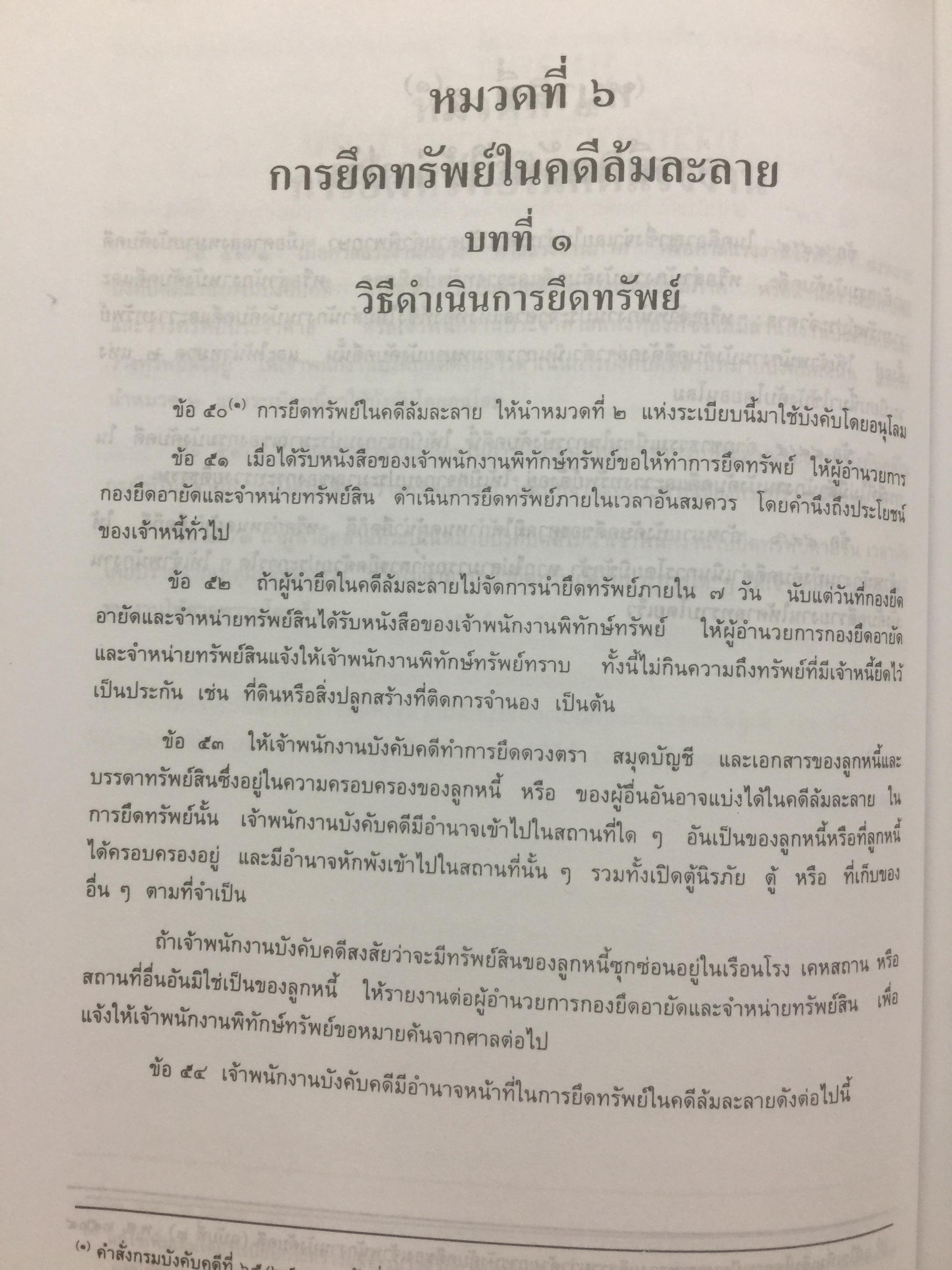 คู่มือทนายความ เล่ม 1 การดำเนินคดีแพ่งและคดีล้มละลาย โดยกนกศักดิ์ เวชยานนท์ 0 กก.