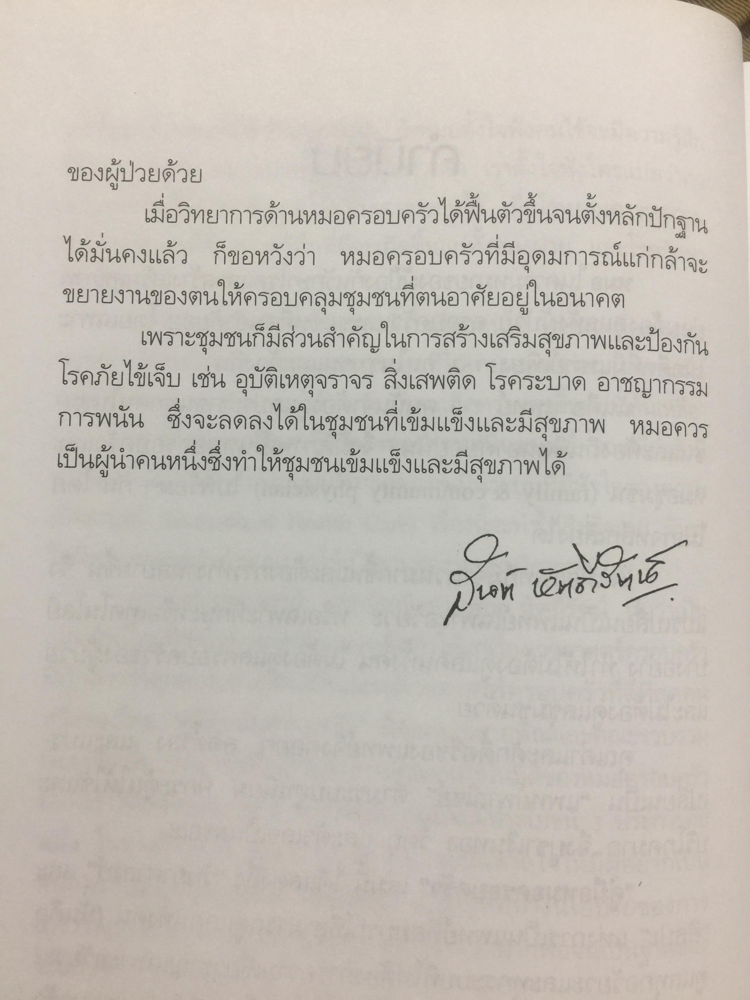 คู่มือ หมอครอบครัว ฉบับสมบูรณ์. Family Medicine.HANDBOOK. ผู้เขียน ผู้ช่วยศาสตราจารย์ สายพิณ หัตถีรัตน์ และคณะ 1,200 กรัม
