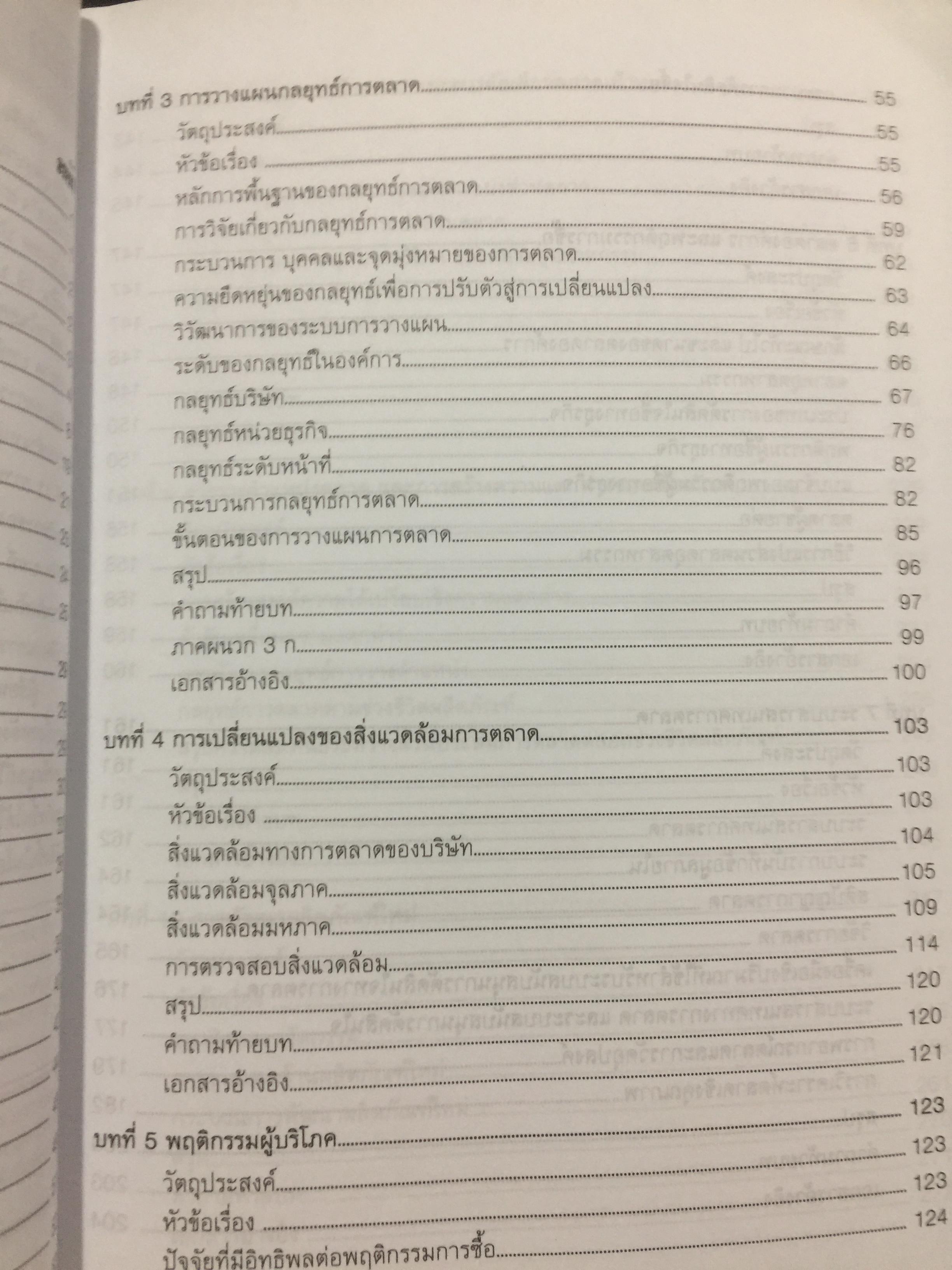การบริหาร การตลาด. MARKETING. MANAGEMENT. ผู้เขียน ผู้ช่วยศาสตราจารย์ ดร.สืบชาติ อันทะไชย 0 กก.