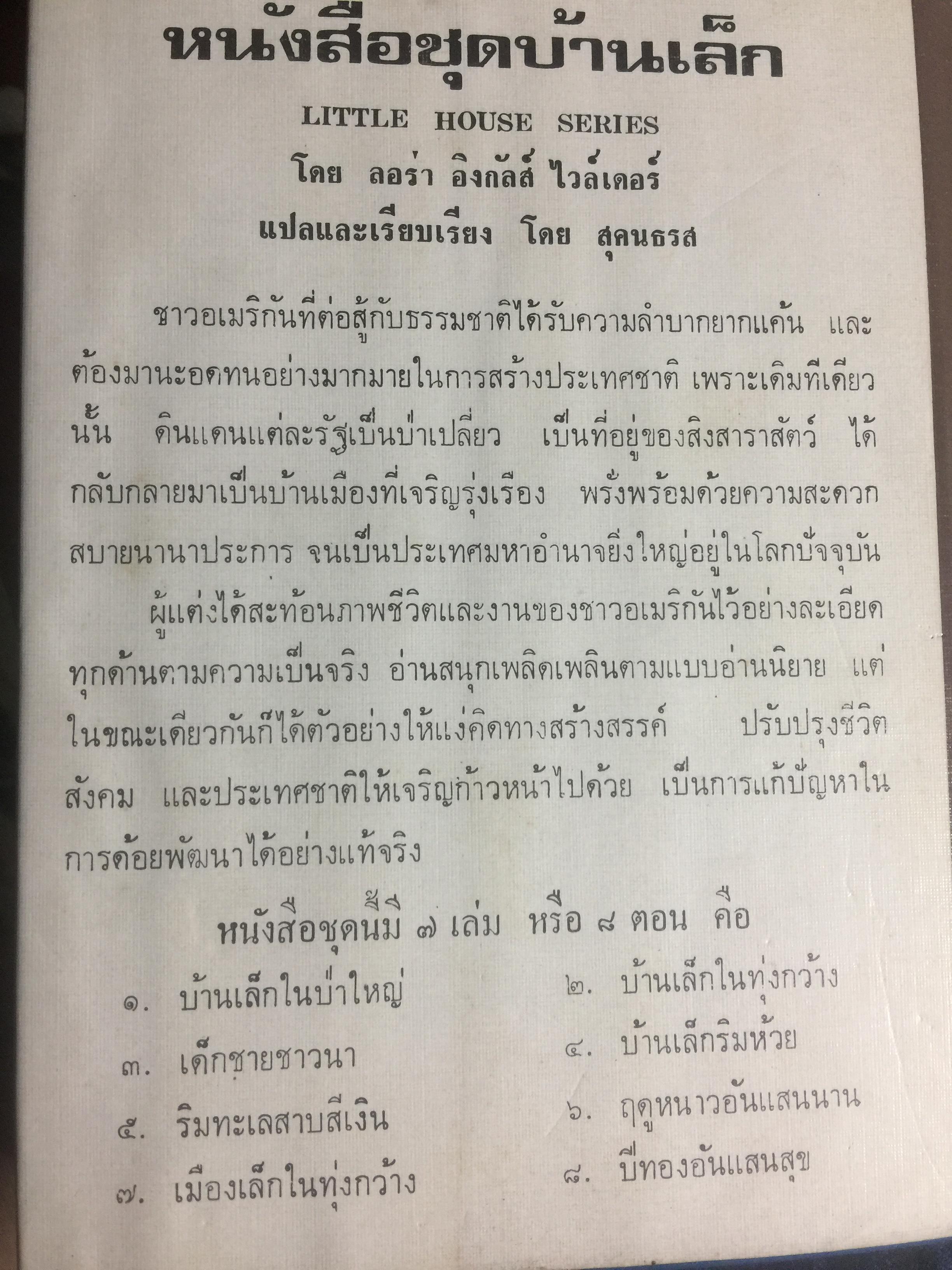 บ้านเล็กในป่าใหญ่. เป็นหนังสือชุดบ้านเล็ก แปลและเรียบเรียงโดย สุคนธรส 2 กก.