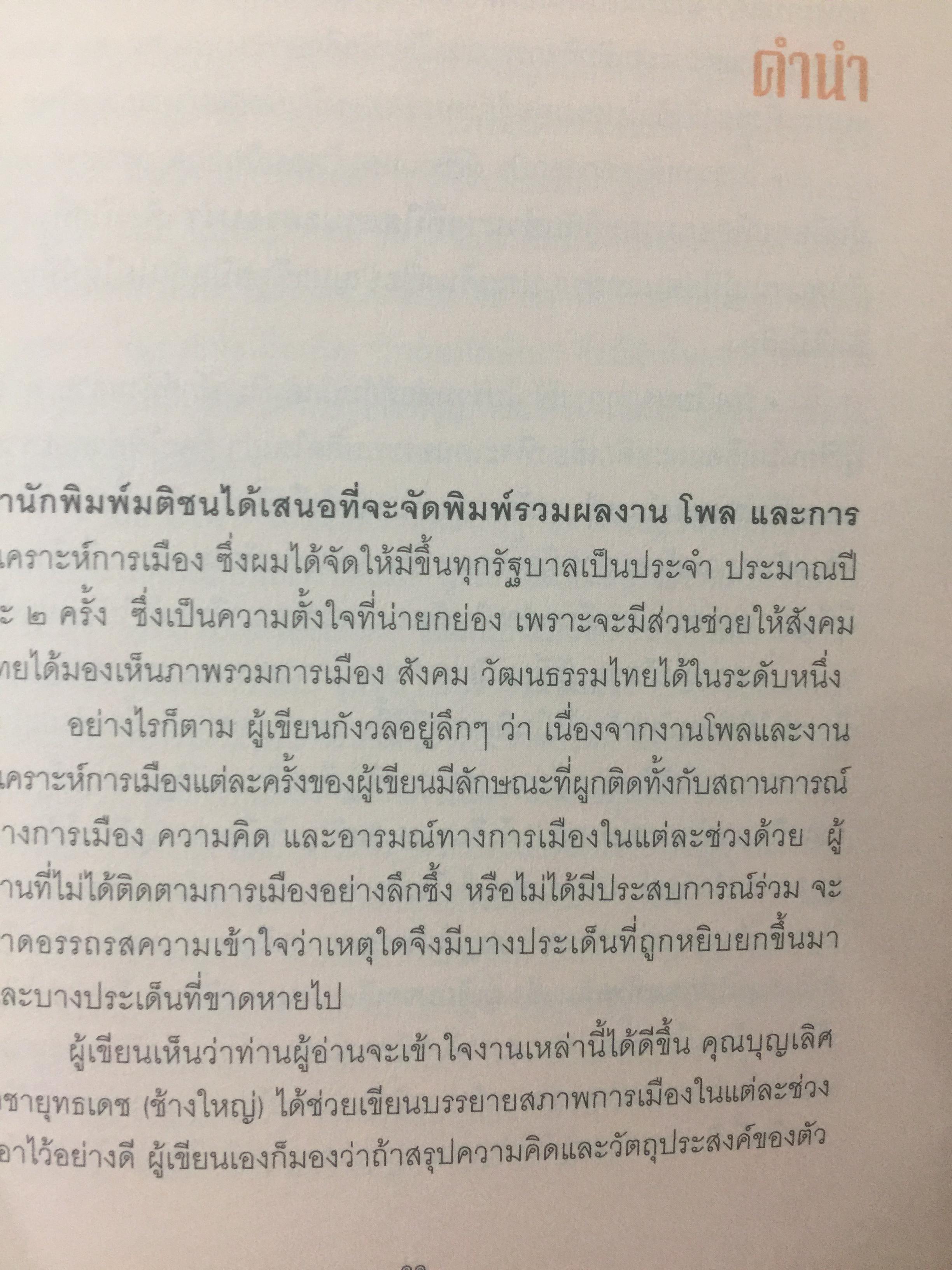 ความคิด สองทศวรรษ รวมบทวิพากษ์วิจารณ์สังคมการเมืองไทย อันคมเข้มในรอบยี่สิบปี โดย ธีรยุทธ บุญมี 0 กก.