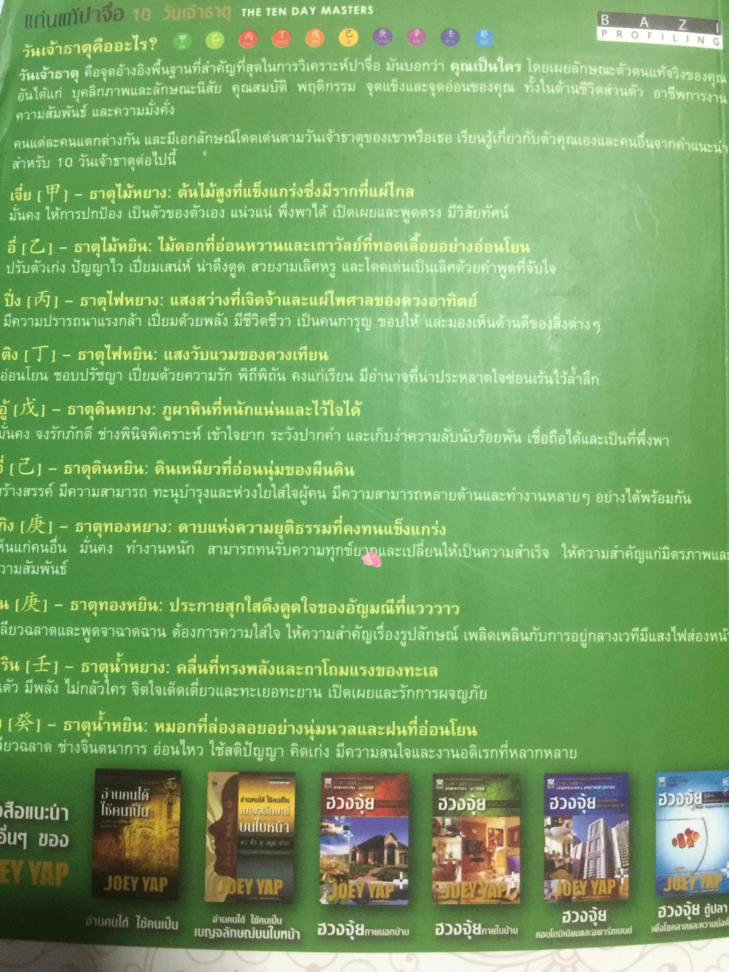 แก่นแท้ปาจื่อ10 วันเจ้าธาตุ. THE TEN DAY MASTER. ผู้เขียน JOEY YAP ผู้แปล อำนวยชัย ปฏิพัทธ์เผ่าพงศ์ 350 กรัม