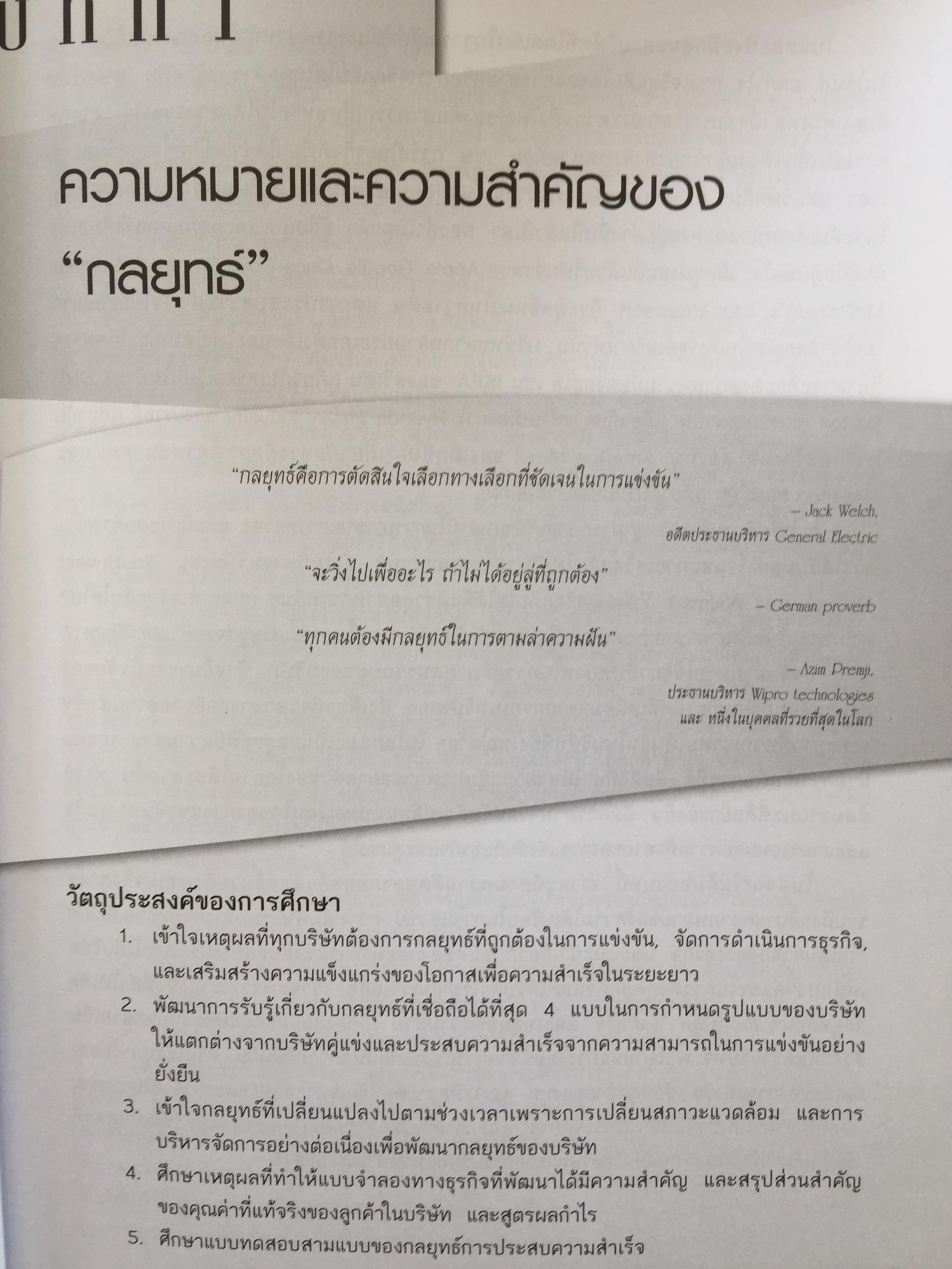 การจัดการเชิงกลยุทธ์ : การสร้างและการดำเนินกลยุทธ์. Crafting & Executing Strategy. Concepts and Readings 3,800 กรัม