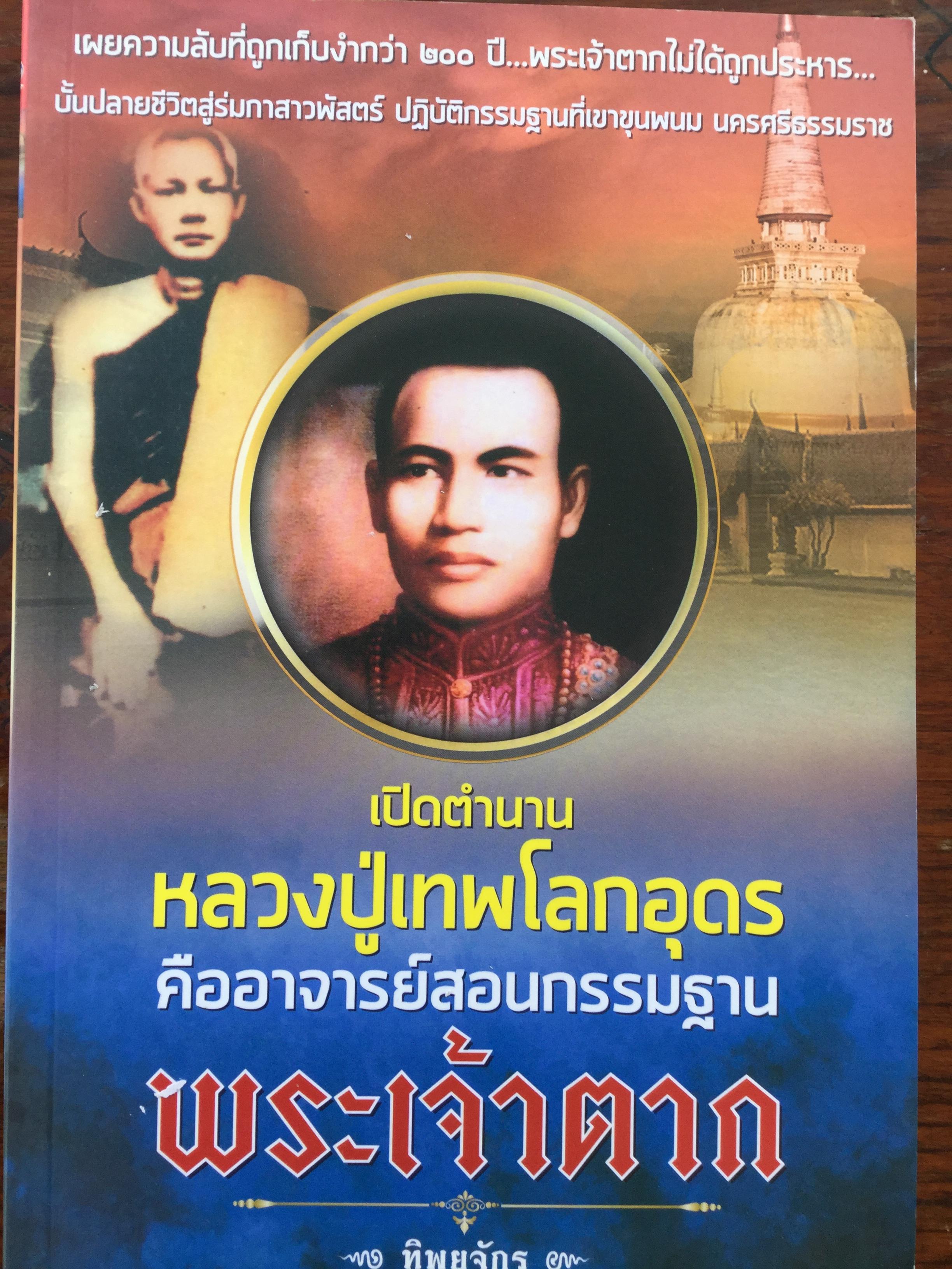 เปิดตำนานหลวงปู่เทพโลกอุดรคืออาจารย์สอนกรรมฐาน พระเจ้าตาก. เผยความลับที่ถูกเก็บงำกว่า 200 ปี พระเจ้าตากไม่ได้ถูกประหาร บั้นปลายชีวิตสู่ร่มกาสาวพัสตร์ ปฎิบัติกรรมฐานที่เขาขุนพนม นครศรีธรรมราช โดย ทิพยจักร 500 กรัม