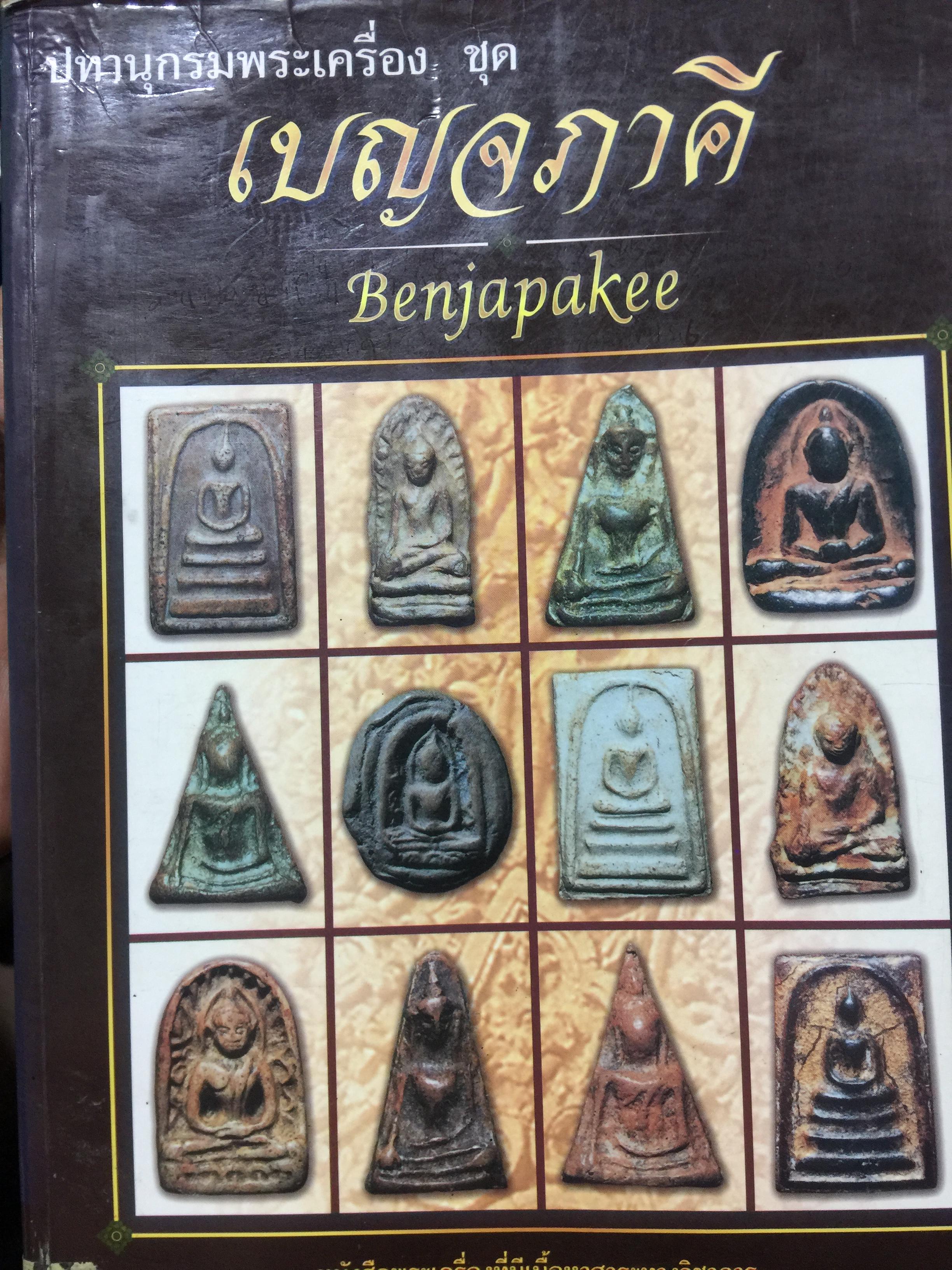ปทานุกรมพระเครื่อง ชุด เบญจภาคี Benjapakee เป็นหนังสือพระเครื่องที่มีเนื้อหาสาระทางวิชาการ เหมาะสำหรับนักวิจัยและค้นคว้า โดย ศาสตราจารย์ อรรคเดช กฤษณะดิลก 350 กรัม