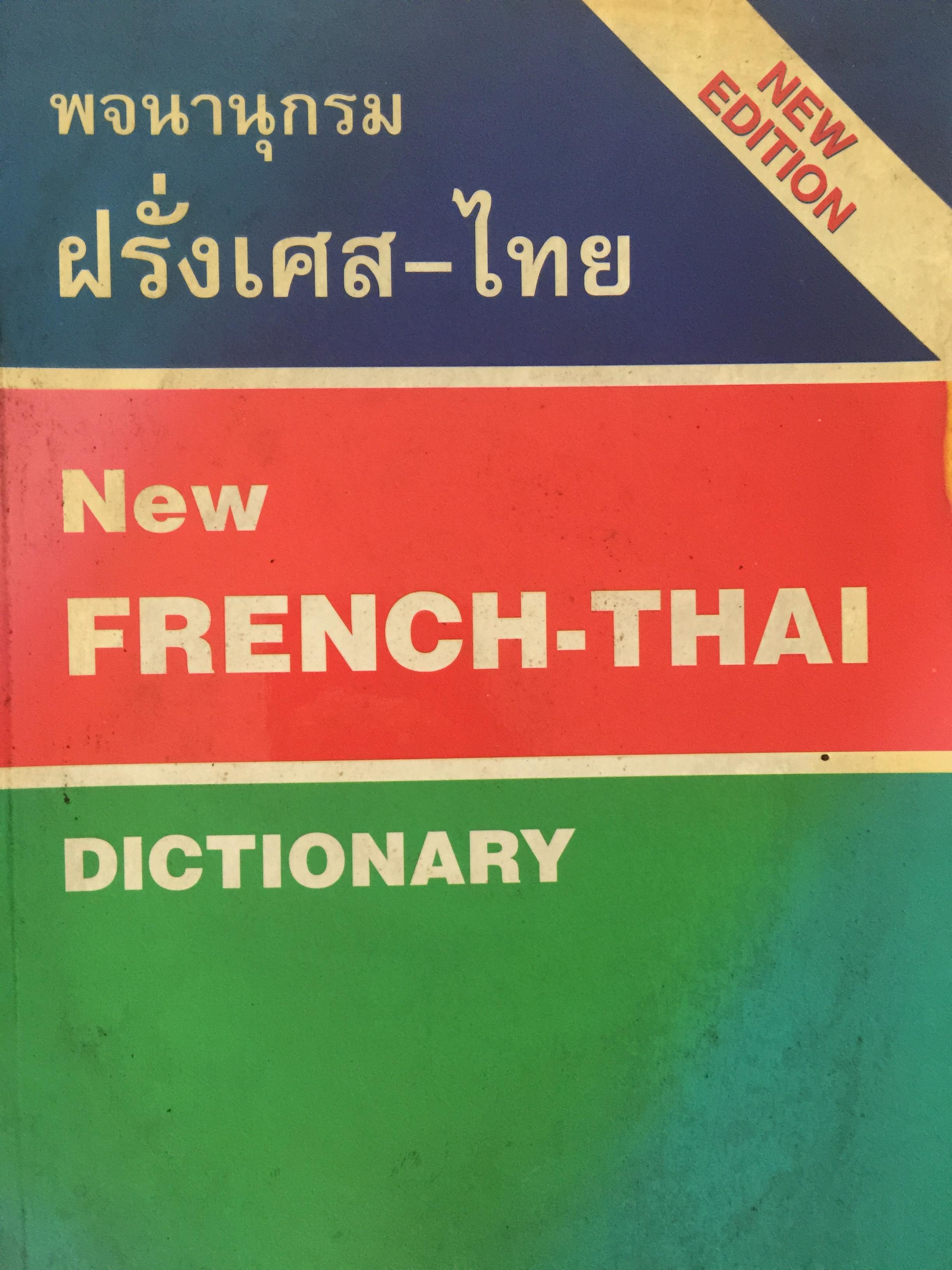 พจนานุกรม ฝรั่งเศส-ไทย. New FRENCH-THAI. DICTIONARY By Captain Siri Pongsathat 0 กก.