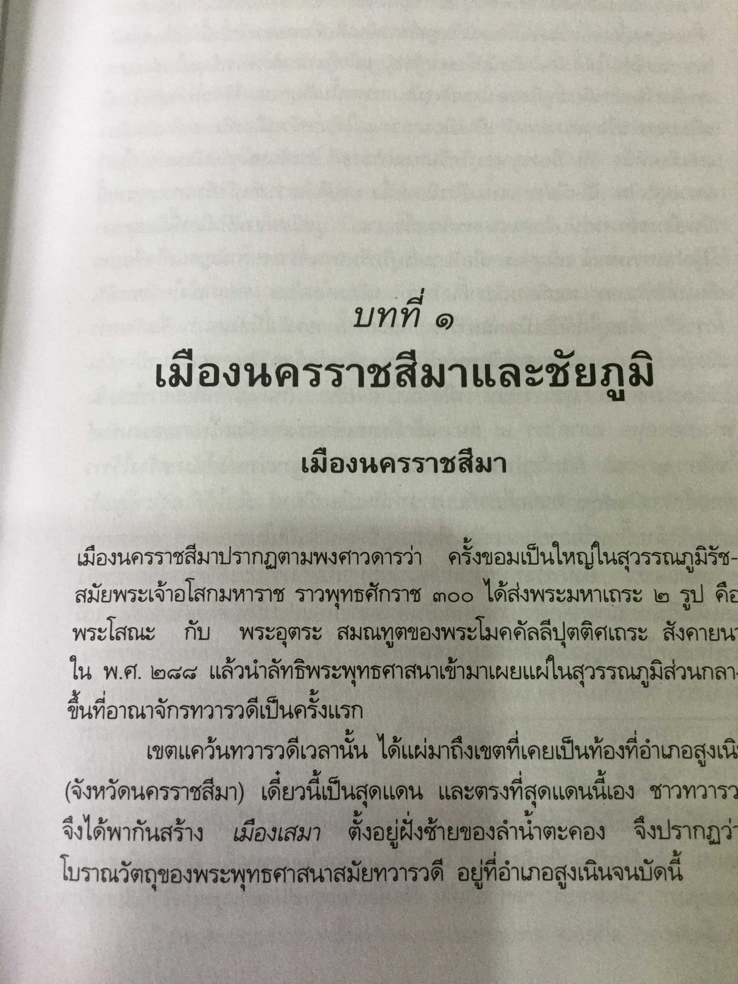ประวัติศาสตร์อีสาน ผู้เขียน เติม วิภาคย์พจนกิจ ฉบับพิมพ์ครั้งที่สาม 0 กก.