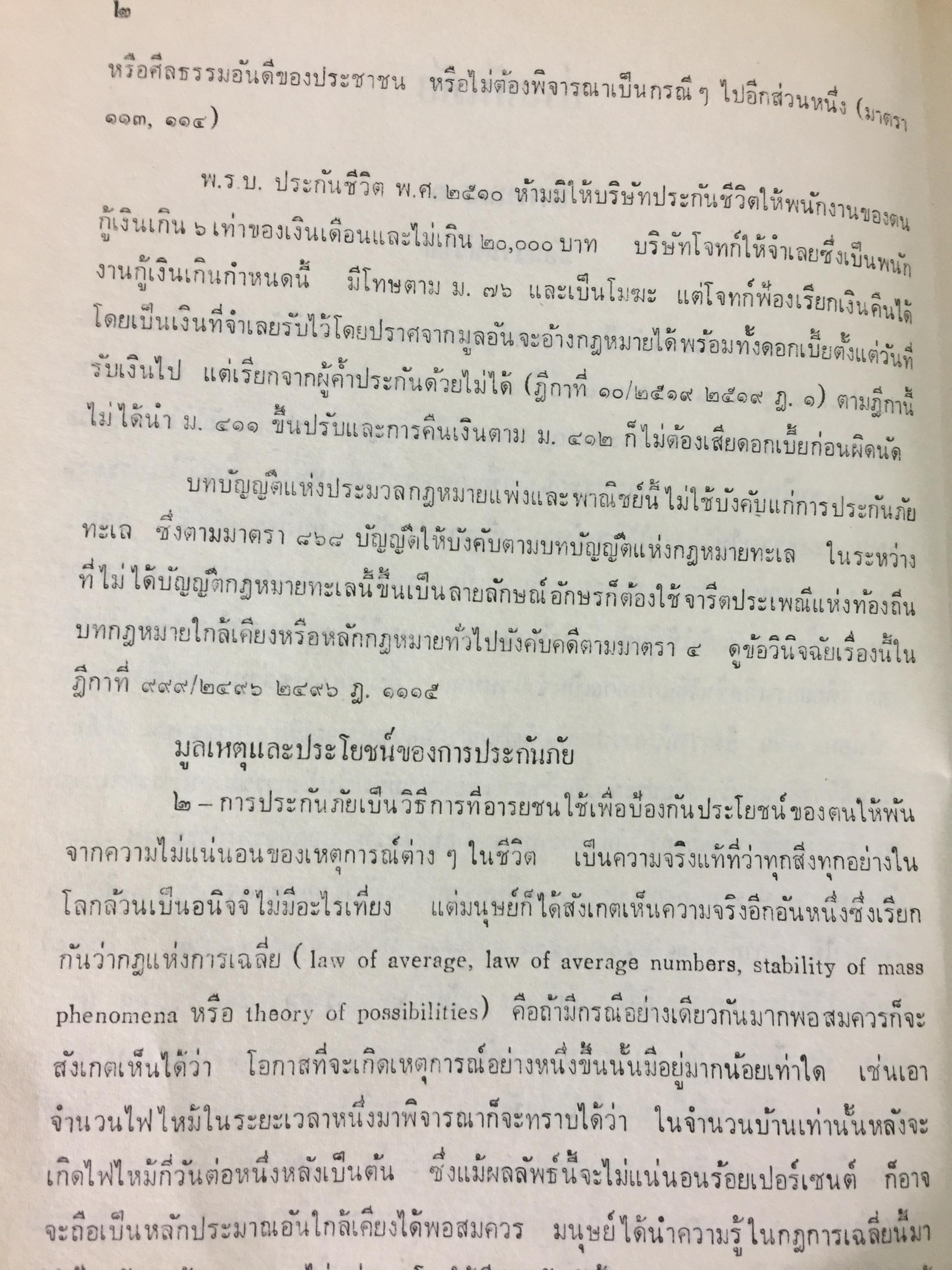 คำสอนชั้นปริญญาตรี พ.ศ.2498. กฎหมายแพ่งและพาณิชย์ ว่าด้วยประกันภัย โดย ศ.จิตติ ติงศภัทย์ 0 กก.