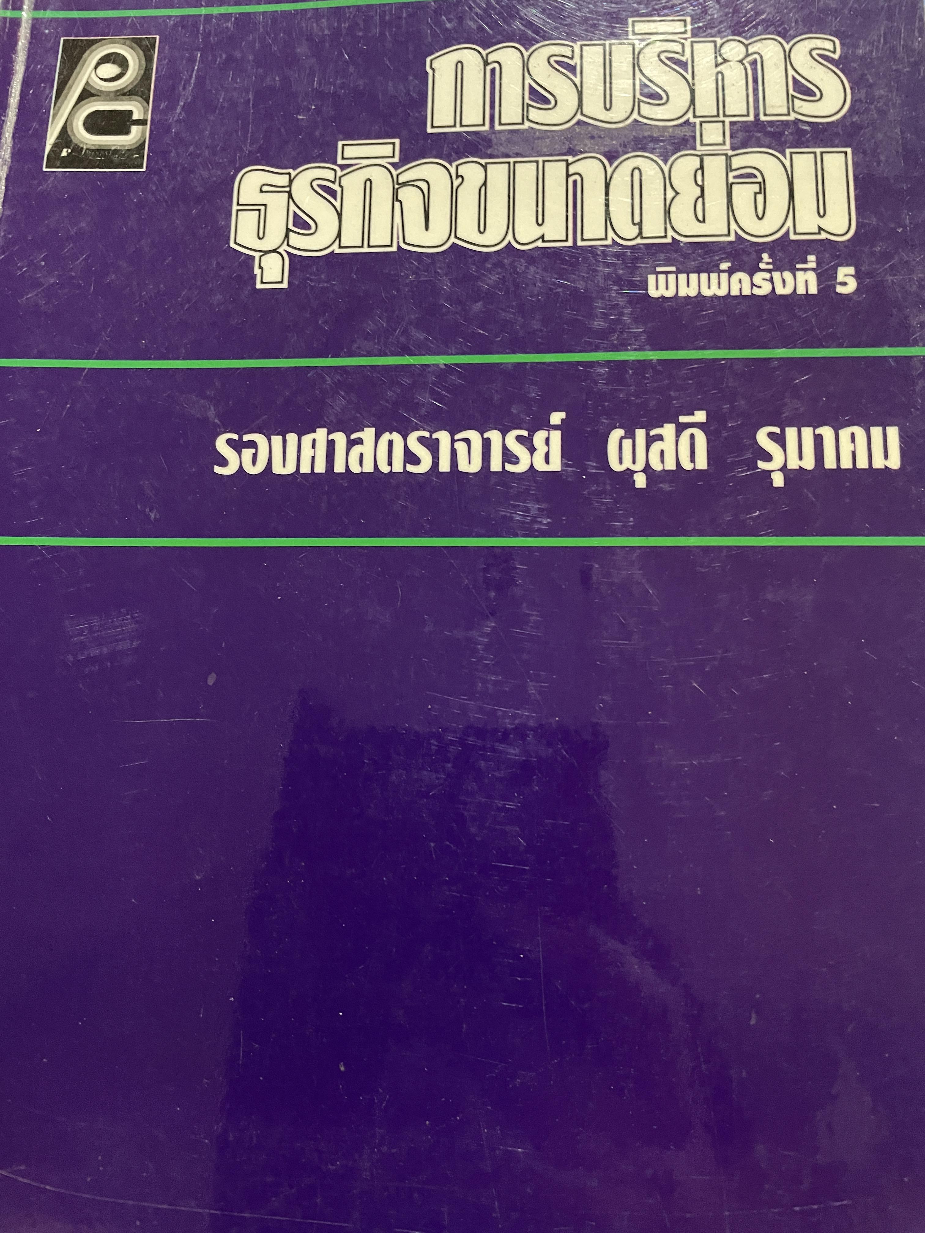 การบริหาร ธุรกิจขนาดย่อม พิมพ์ครั้งที่ 5 ผู้เขียน รองศาสตราจารย์ ผุสดี รุนาคม 0 กก.