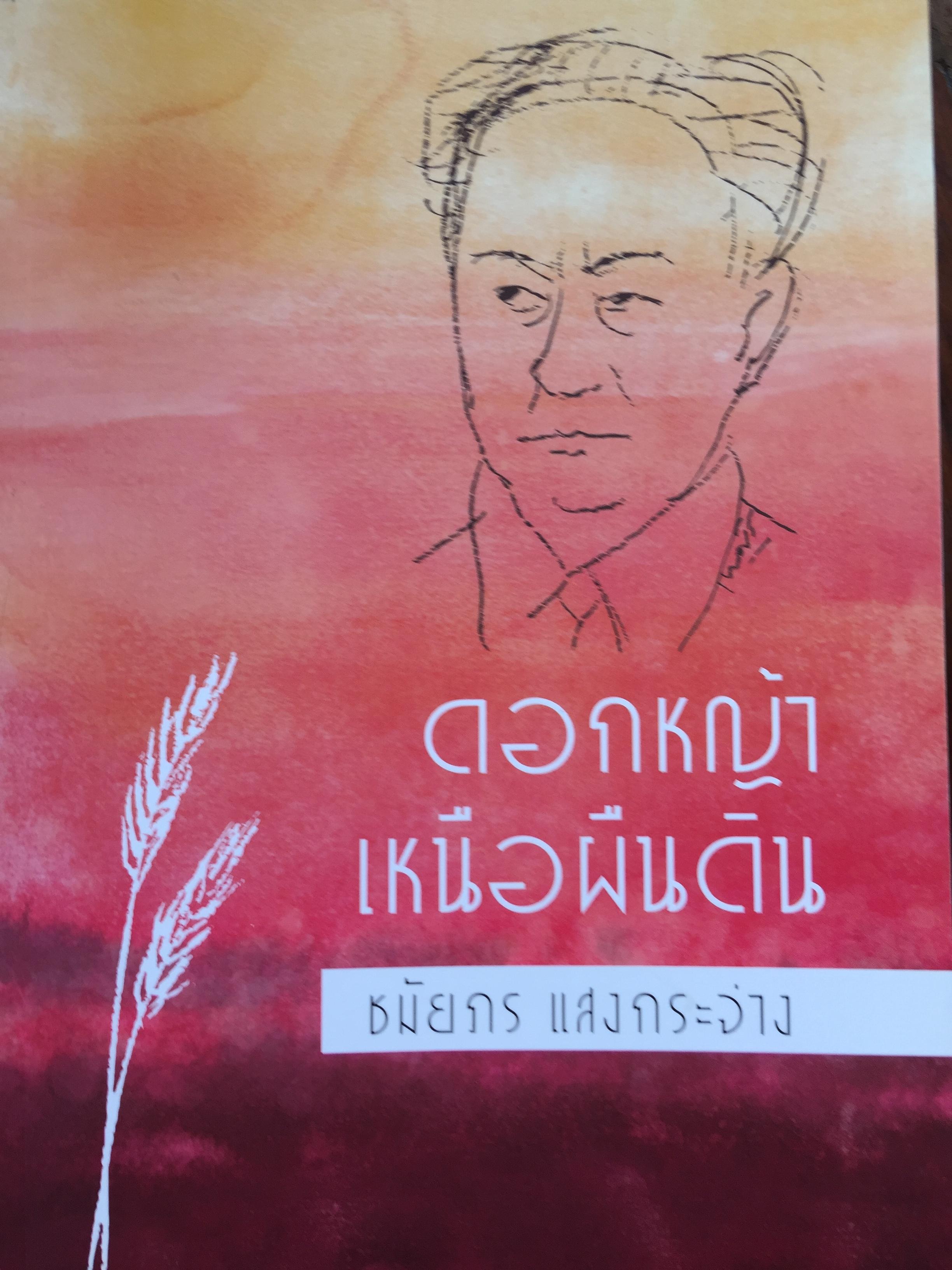 ดอกหญ้า เหนือแผ่นดิน (ชีวประวัติ ดร.ป๋วย อึ๊งภากรณ์ ). ผู้เขียน ชมัยภร แสงกระจ่าง 1,200 กรัม