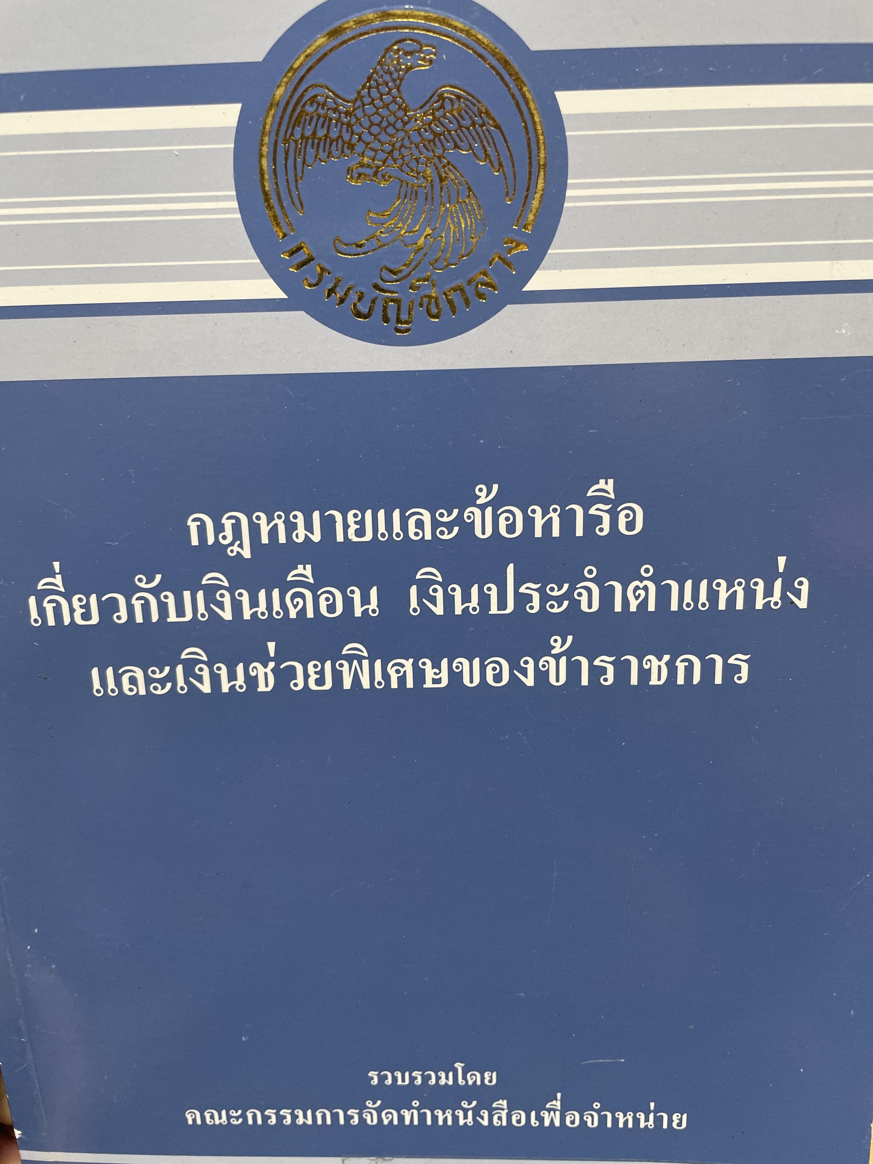 กฎหมายและข้อหารือเกี่ยวกับเงินเดือน เงินประจำตำแหน่ง และเงินช่วยพิเศษของข้าราชการ รวบรวมโดย คณะกรรมการจัดทำหนังสือเพื่อจำหน่าย 1,500 กรัม