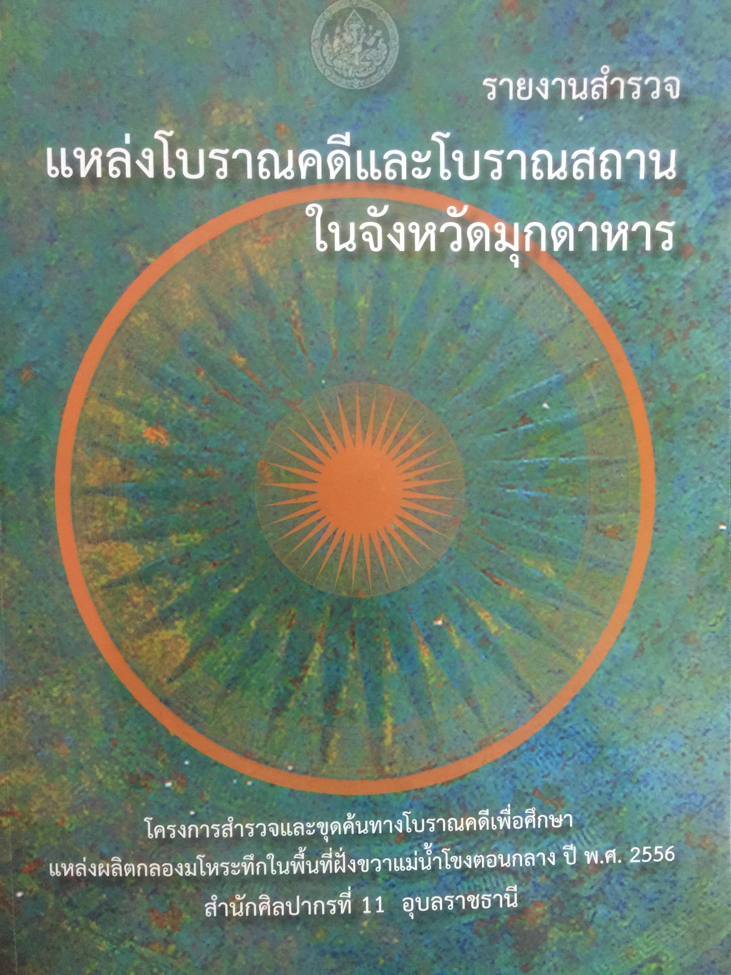 รายงานสำรวจ แหล่งโบราณคดีและโบราณสถานในจังหวัดมุกดาหาร 0 กก.