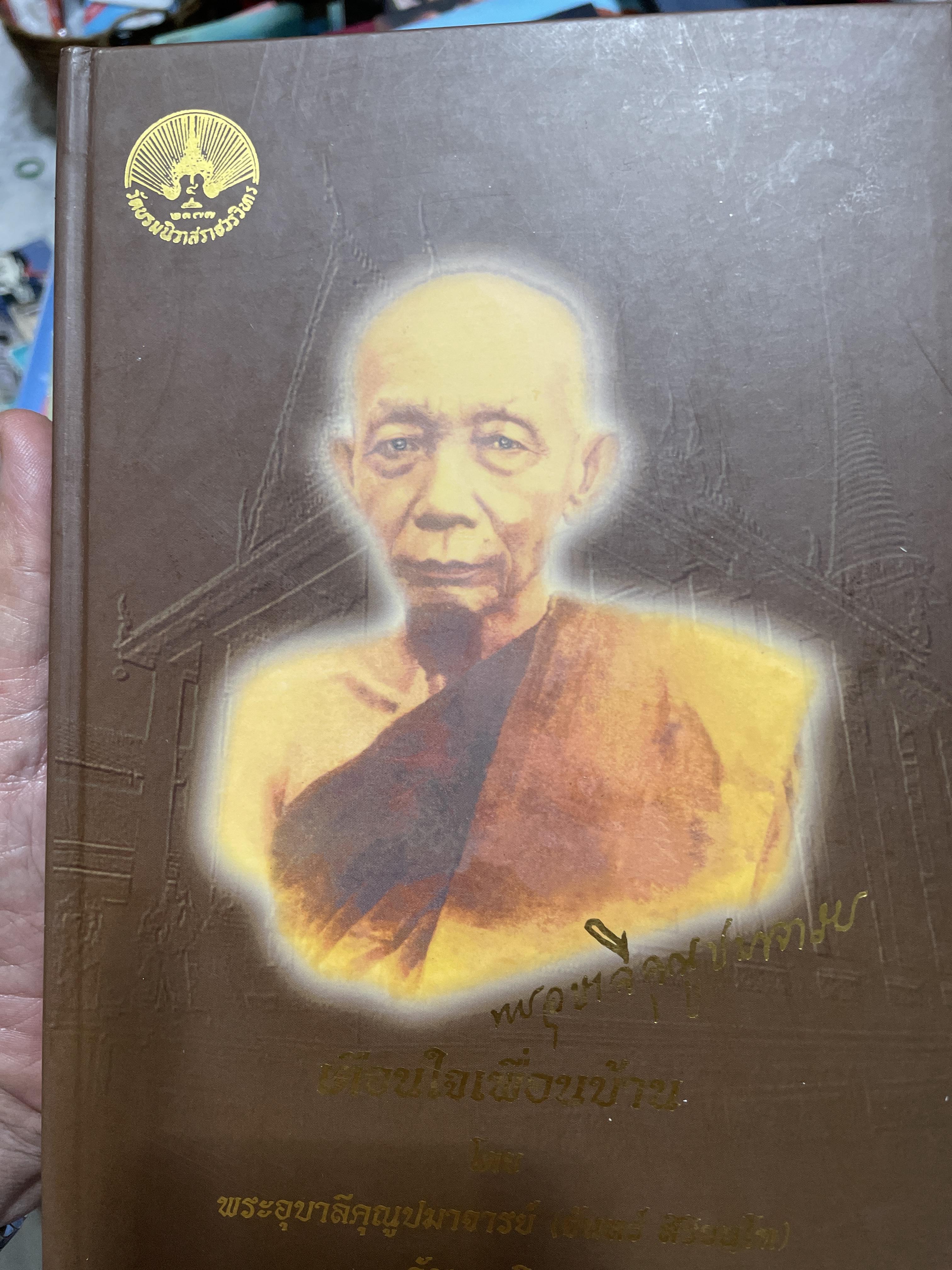 เตือนใจเพื่อนบ้าน โดย พระอุบาลีคุณูปรมาจารย์ (จันทร์ สิริจนฺโฑ) วัดนรมนิวาส 4,500 กรัม
