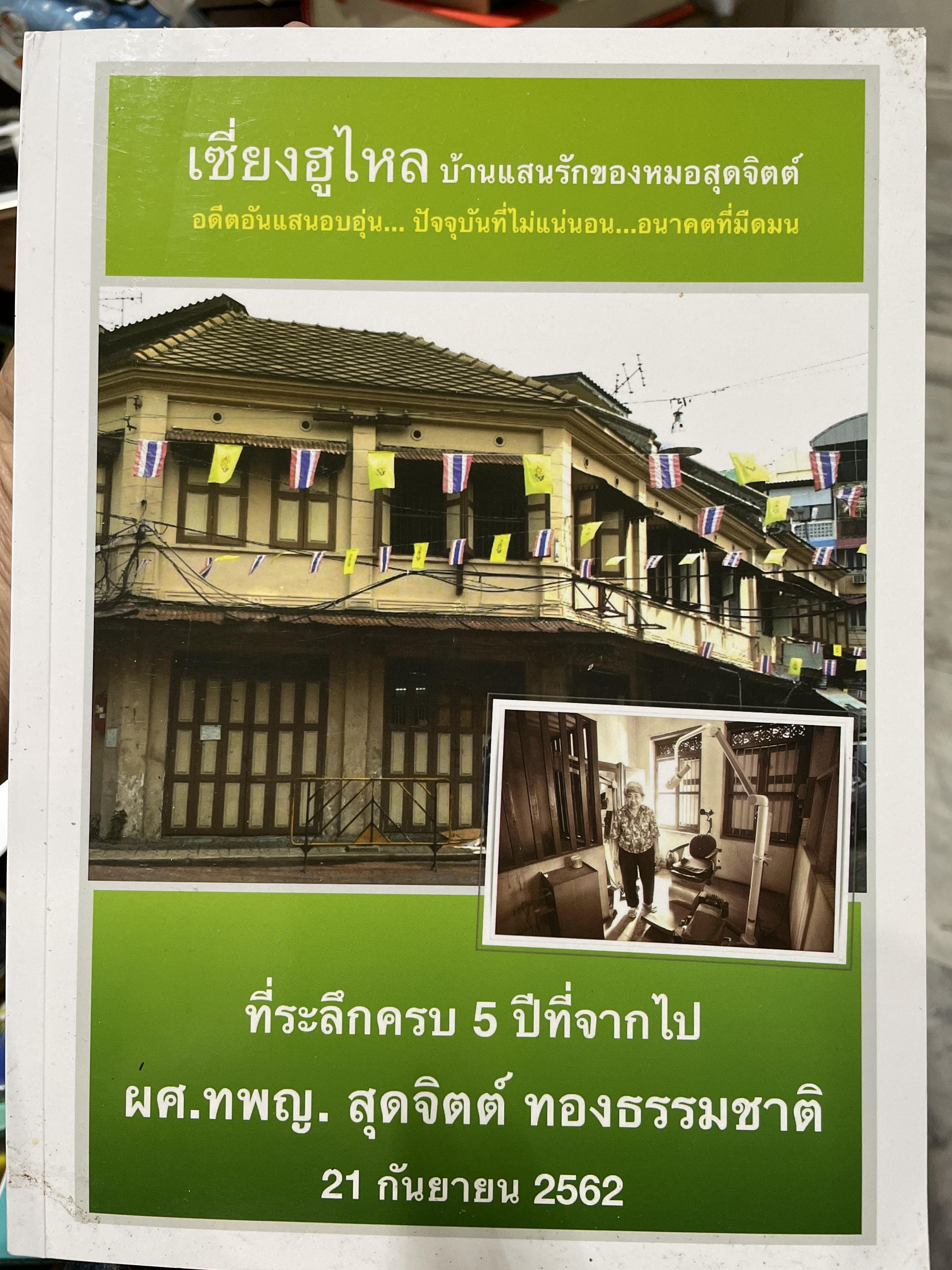 เซี๋ยงฮูไหล บ้านแสนรักของหมอสุจิตต์ อดีตอันแสนอบอุ่น ปัจจุบันที่ไม่แน่นอน อนาคตที่มืดมน 3,500 กรัม