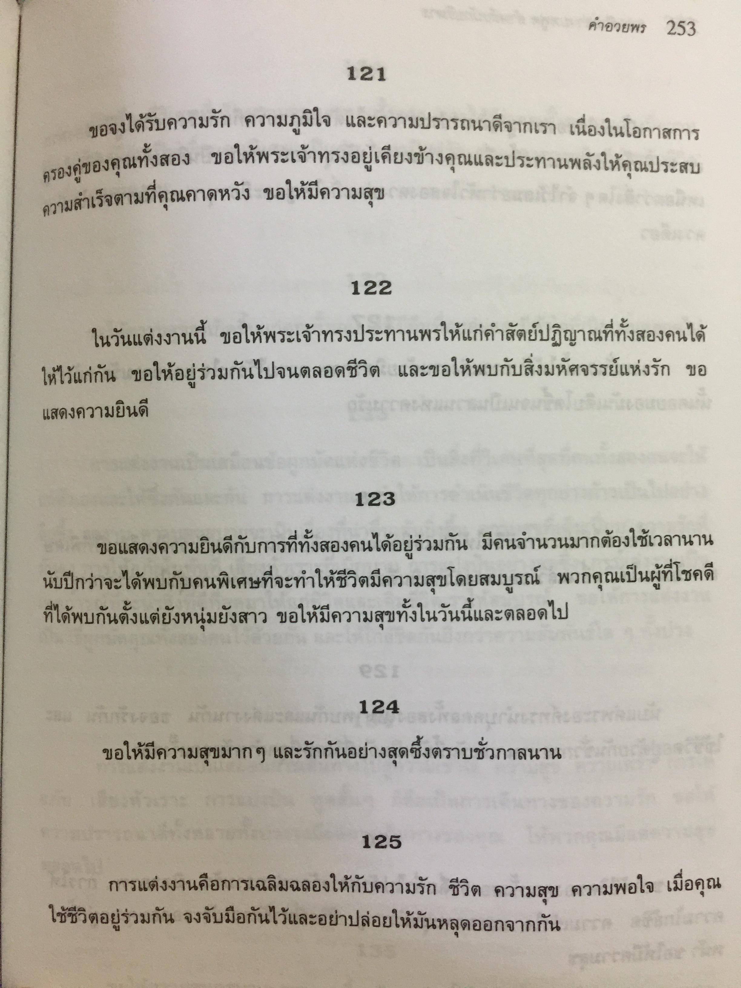 180 ตัวอย่างบทพูด สำหรับนักบริหาร. พร้อมเทคนิคการพูดในด้านต่างๆ ไม่ว่าจะเป็น การพูดจูงใจ การระดมเงินทุน การประชุมฝ่ายขาย การประชุมผู้ถือหุ้น การประชาสัมพันธ์ ฯลฯ ที่ช่วยให้การพูดสมบูรณ์ 3 กก.