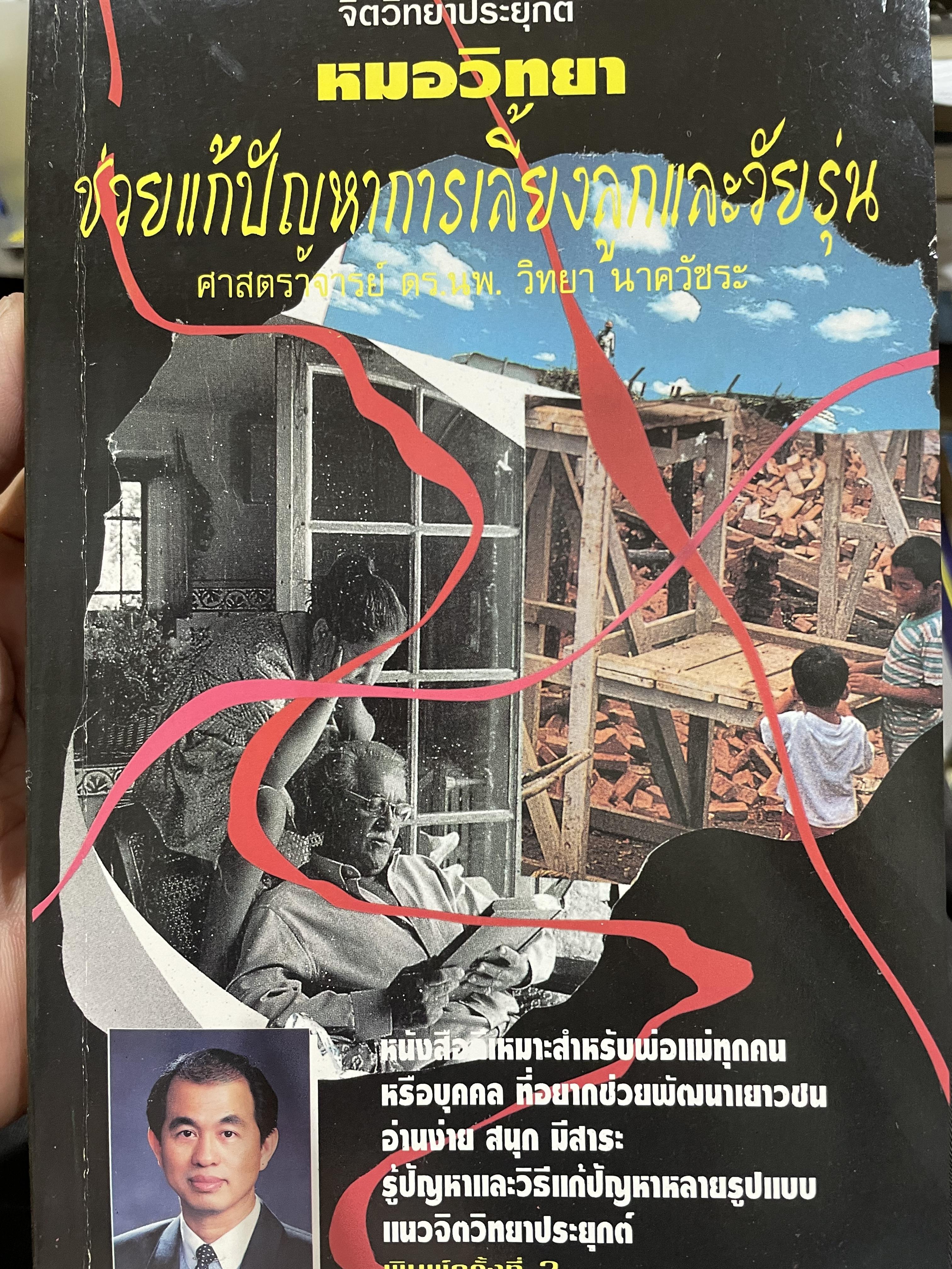 จิตวิทยาประยุกต์ หมอวิทยา ช่วยแก้ปัญหาการเลี้ยงลูกและวัยรุ่น เป็นหนังสือที่เหมาะสำหรับพ่อแม่ทุกคน อ่านง่าย สนุก มีสาระ รู้ปัญหาและวิธีแก้ปัญหาหลายรูปแบบ 0 กก.