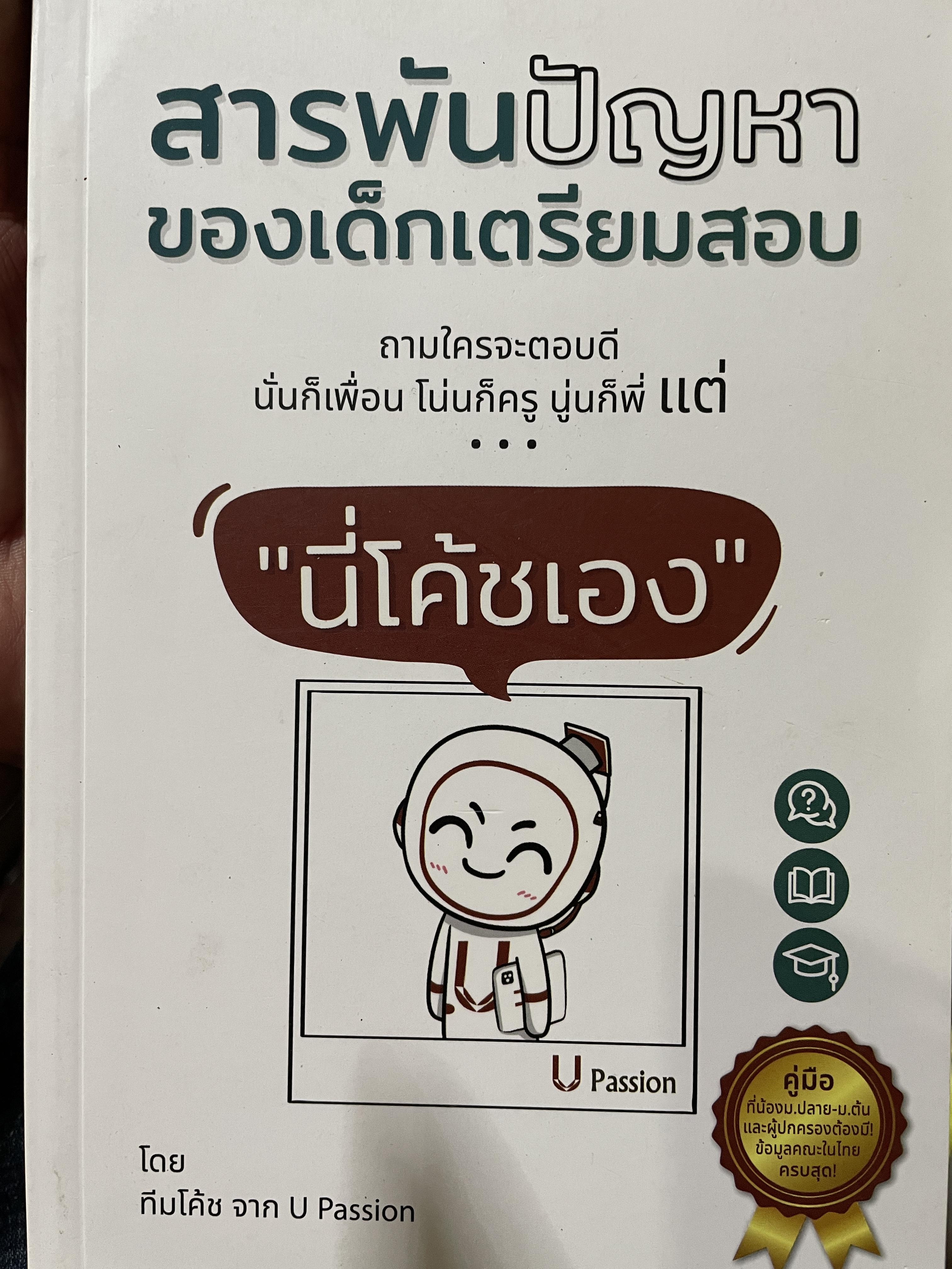 สารพันปัญหา ของเด็กเตรียมสอบ ถามใครจะตอบดีนั่นก็เพื่อน โน่นก็ครู โน่นก็พี่ แต่นี่โค้ชเอง โดย ทีมโค้ชจาก U Passion. 1,500 กรัม