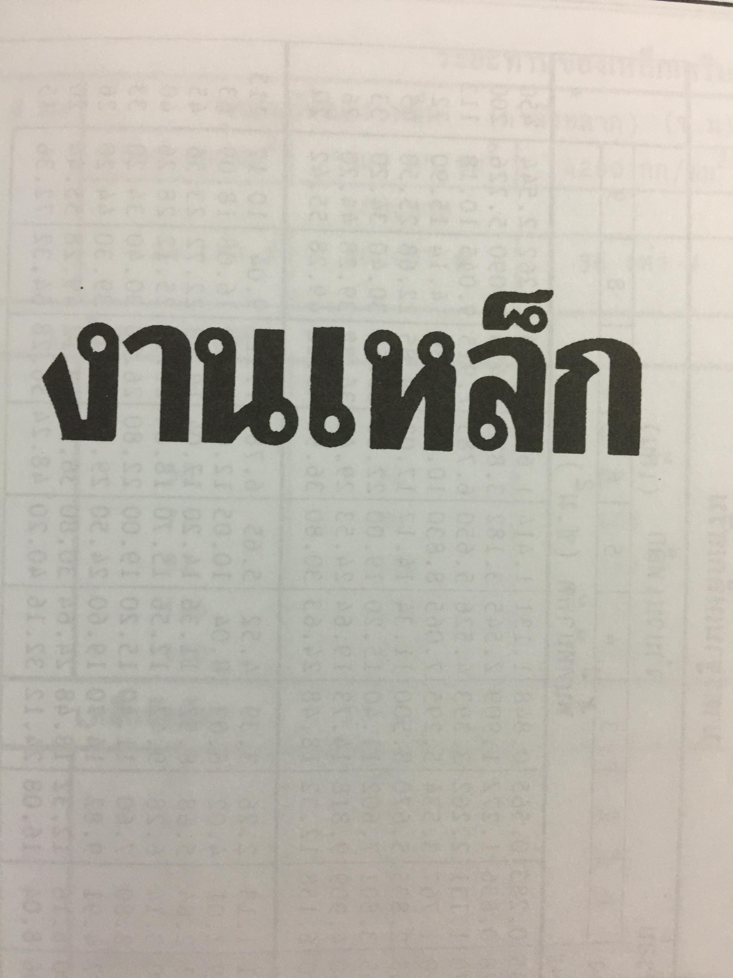 รวมข้อมูลก่อสร้าง. PRACTICAL TABLES & DATA FOR BUILDING CONSTRUCTION รวบรวมโดย นรมิตร ลิ่วธนมงคล 0 กก.