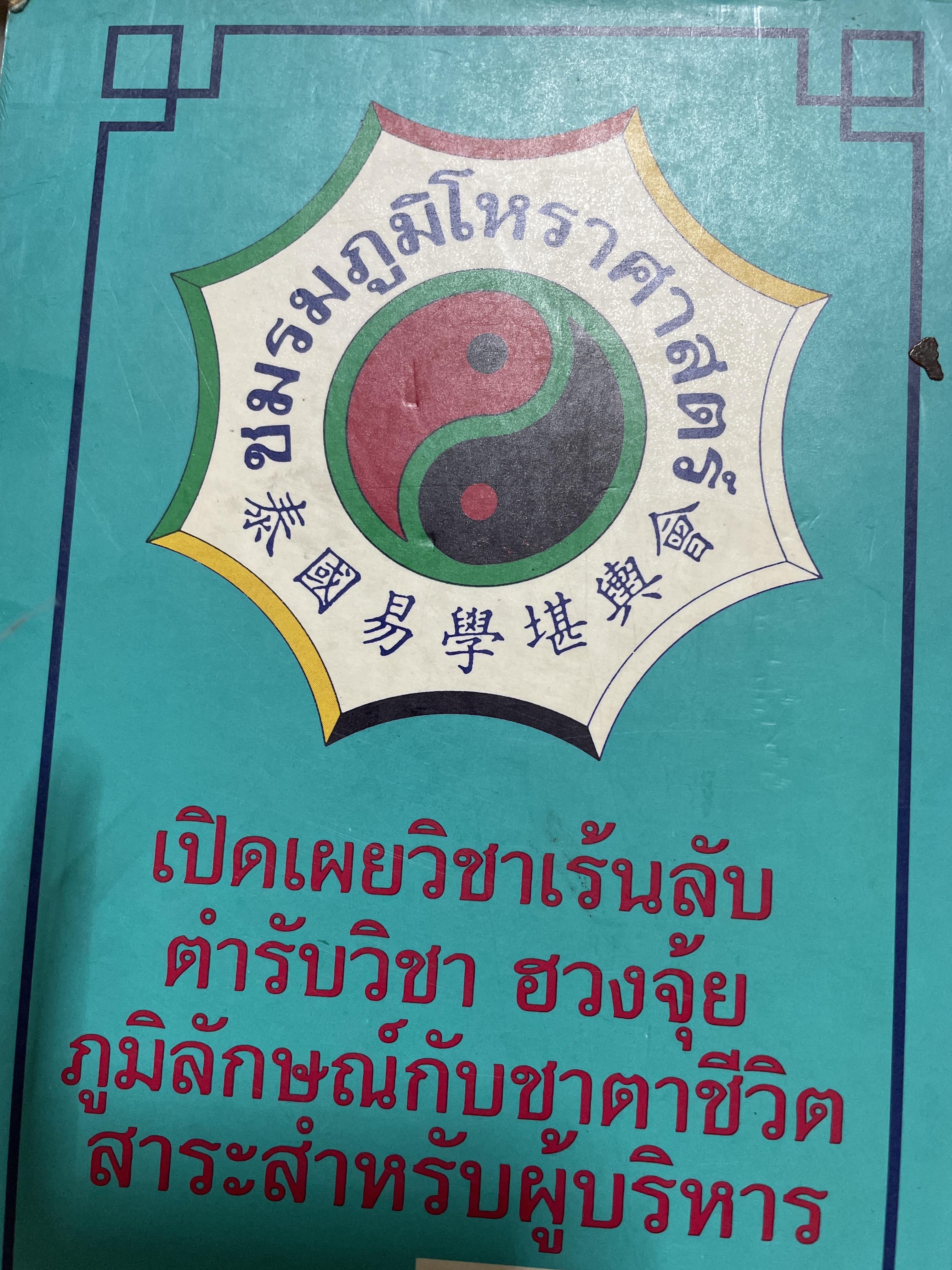 ปฎิทิน 3 ภาษา ไทย สากล จีน ตั้งแค่ พ:ศ.2446-2574 ปฎิทินผูกดวงจีน โดยย อาจารย์ชัยเทษฐ์ เชี่ยวเวช 4,500 กรัม