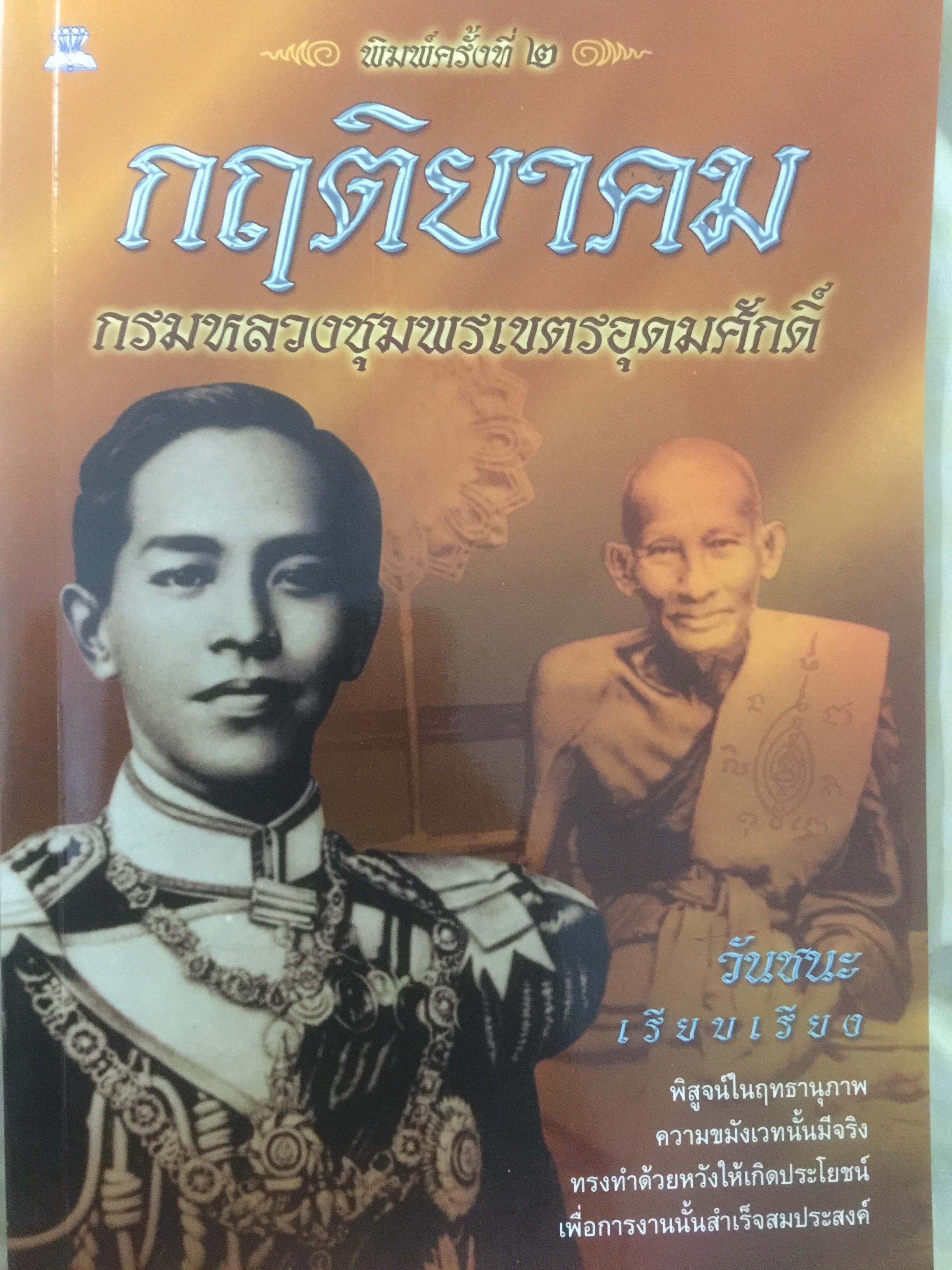 กฤติยาคม. กรมหลวงชุมพรเขตอุดมศักดิ์. พิสูจน์ในฤทธานุภาพ ความขมังเวทนั้นมีจริง ทรงทำด้วยหวังให้เกิดประโยชน์ เพื่อการงานนั้นสำเร็จสมประสงค์ ผู้เรียบเรียง วันชนะ 0 กก.