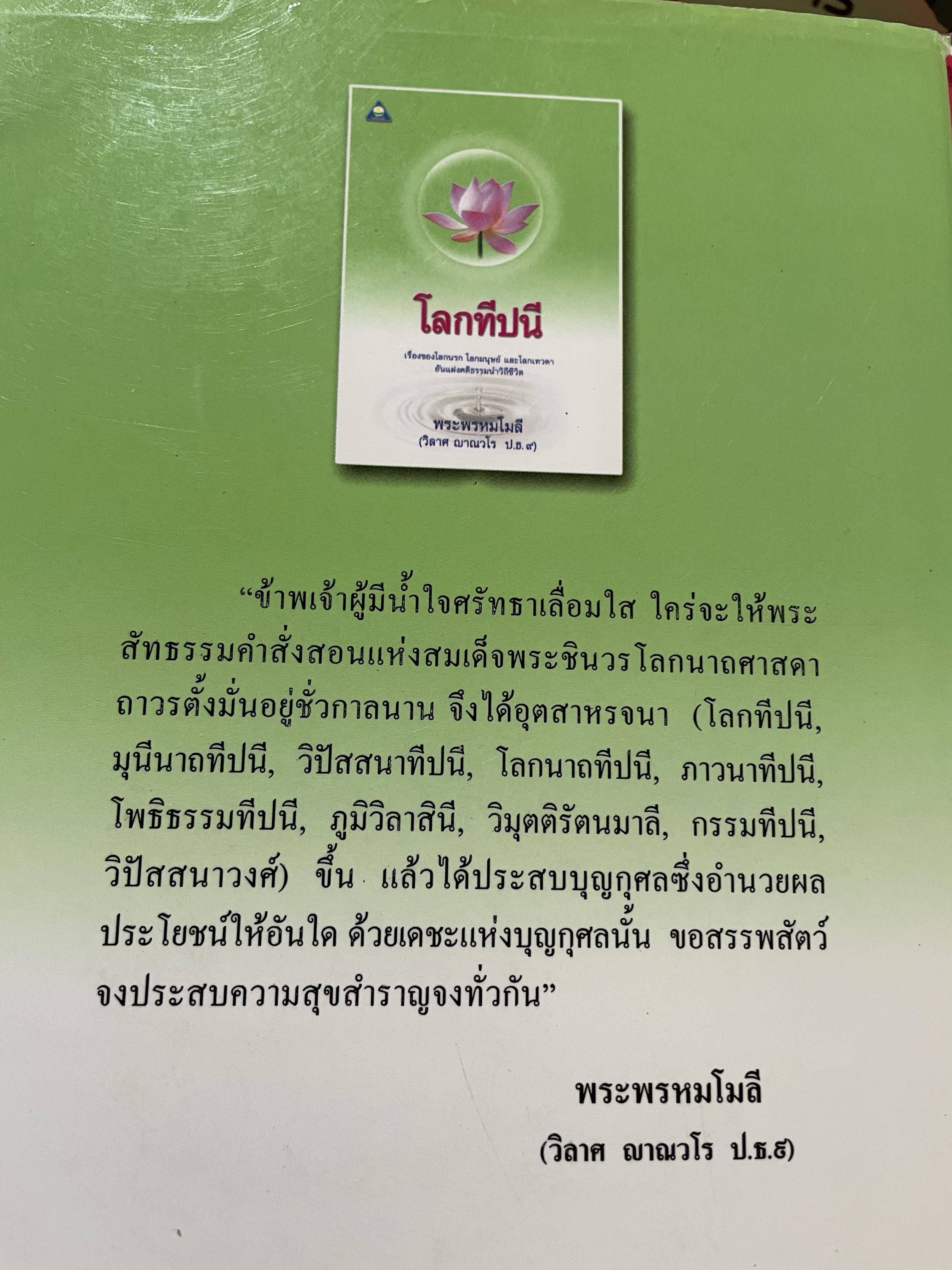 โลกทีปนี เรื่องของโลกนรก โลกมนุษย์ และโลกเทวดา อันแฝงคติธรรมนำวิถีชีวิต ผู้เขียน พระพรหมโมลี (วิลาส ญาณวโร ป.ธ.9) 0 กก.
