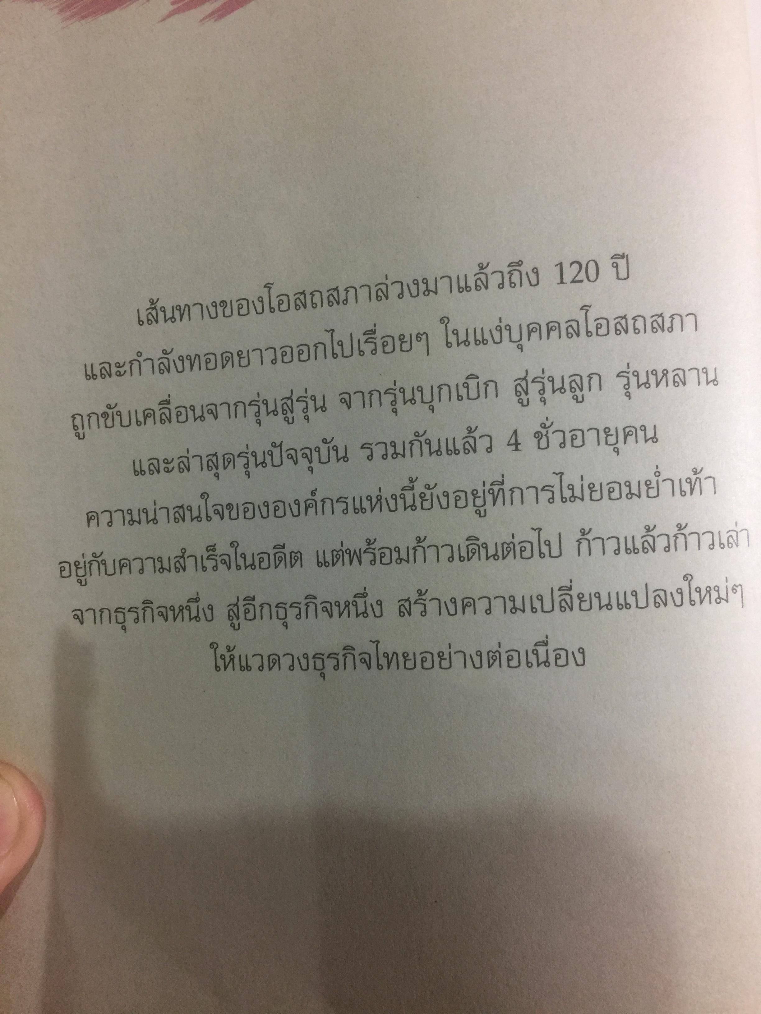 ชีวิตเกิน 100. (บริษัท โอสภสภา จำกัด) เจาะลึกธุรกิจที่เจริญเติบโตเคียงคู่สังคมไทย ด้วยหัวใจเกินร้อย มุ่งช่วยเหลือผู้อื่นอย่างแท้จริง 1,500 กรัม