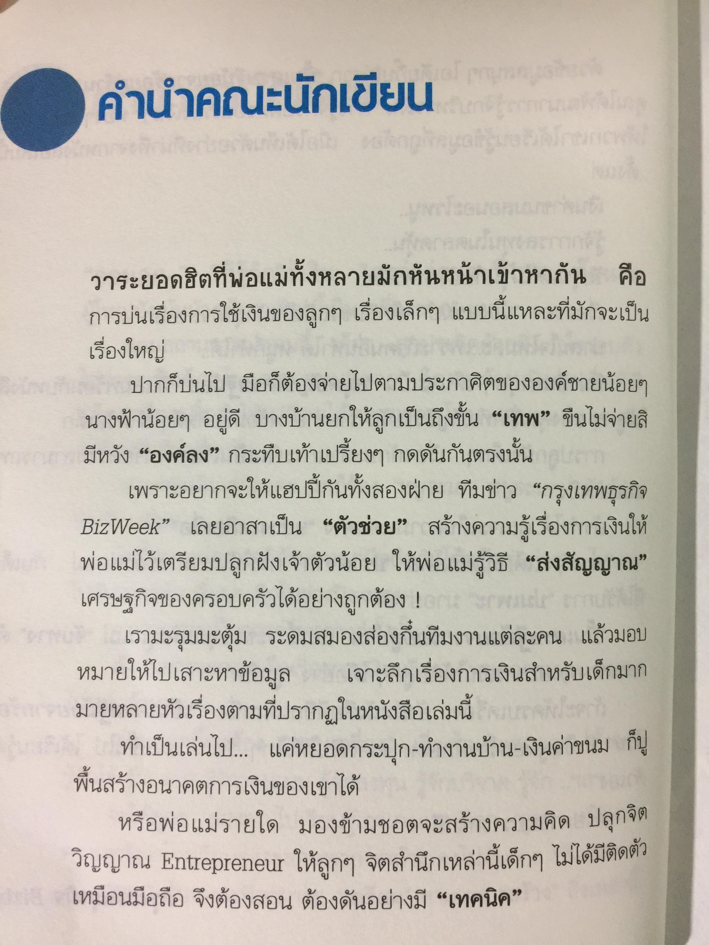 ปั้นเศรษฐีน้อยจากร้อยสู่ล้าน คู่มือสำหรับพ่อแม่รุ่นใหม่ให้กับการวางแผนชีวิตให้ลูกอย่างถูกทิศ 800 กรัม