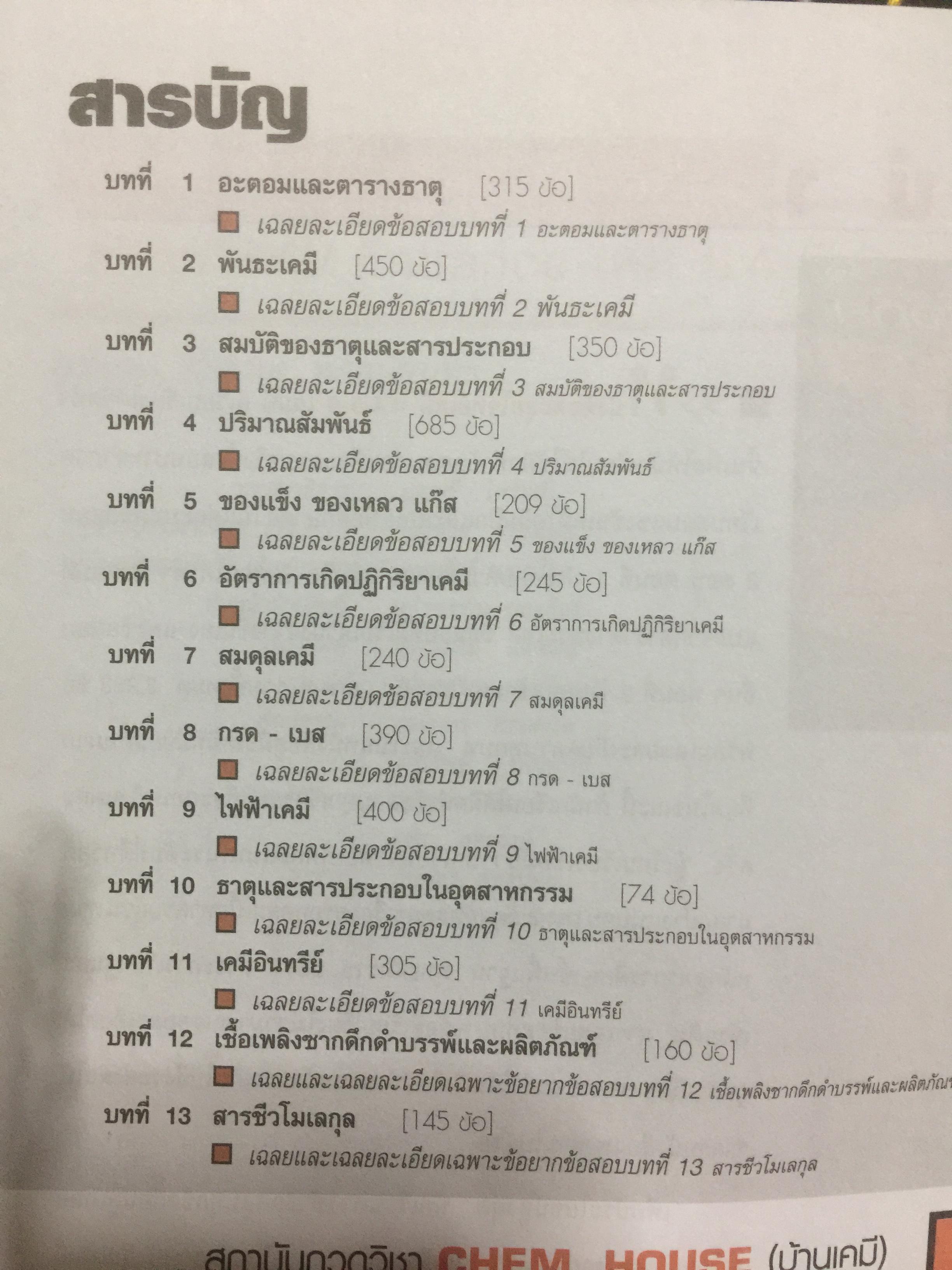 ตะลุยโจทย์ Entrance เคมี ม.4-5-6. มากกว่า 3,900 ข้อ 5,500 กรัม