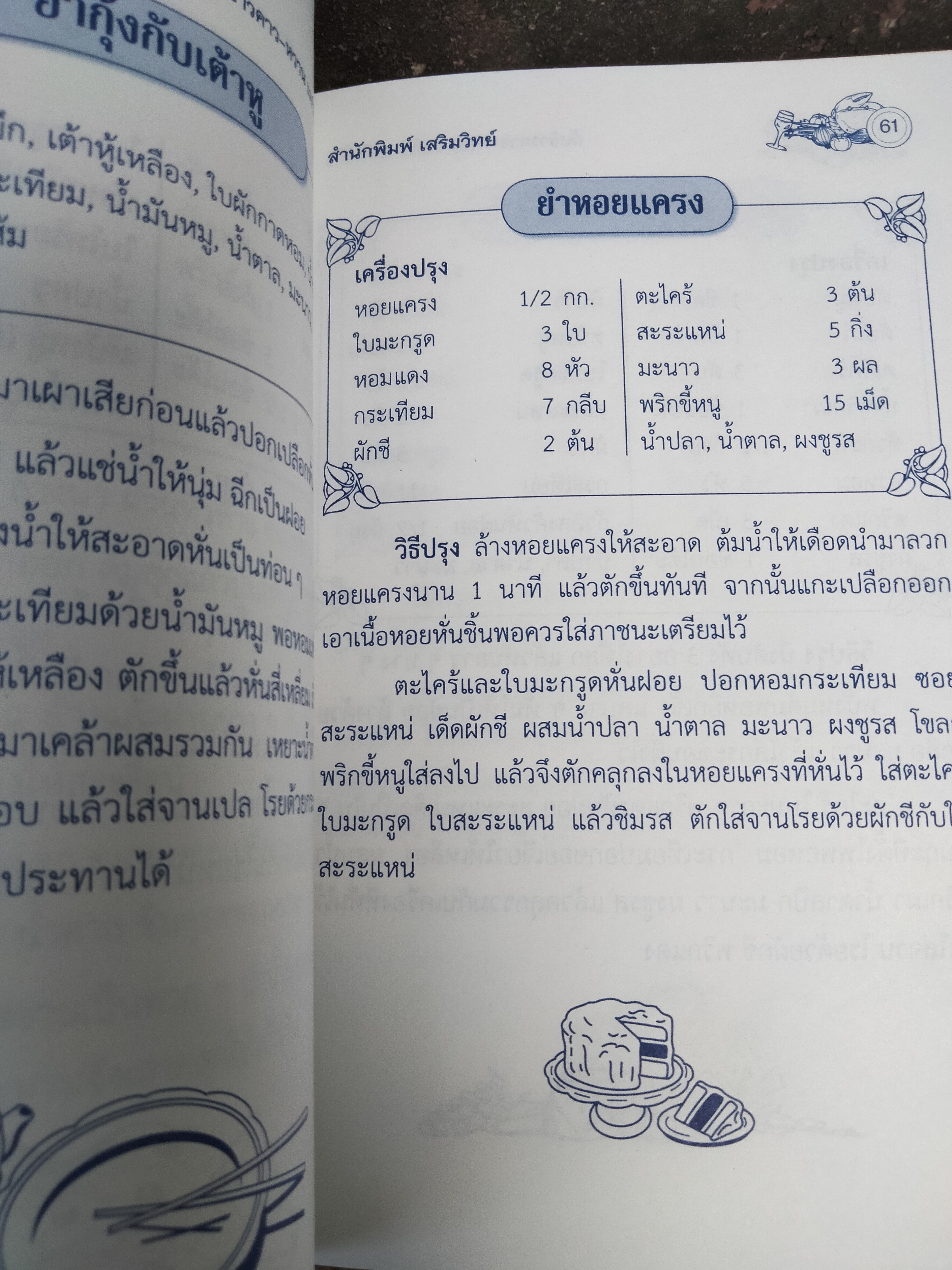 ตำรากับข้าวคาว-หวานและวิธีการจัดโต๊ะอาหาร