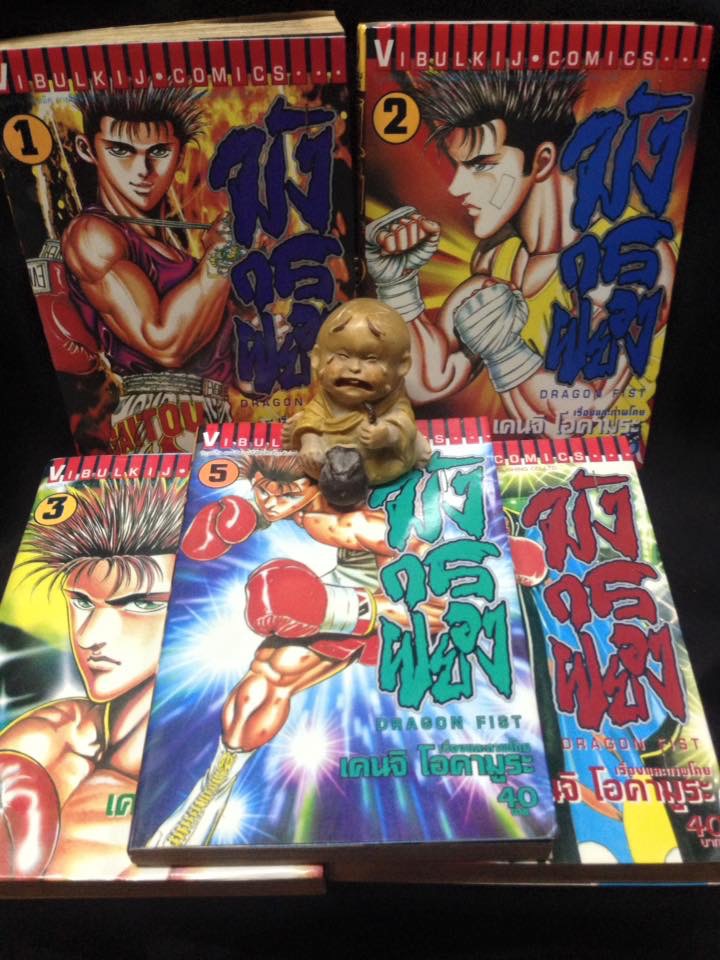 มังกรผยอง DRAGON FIST