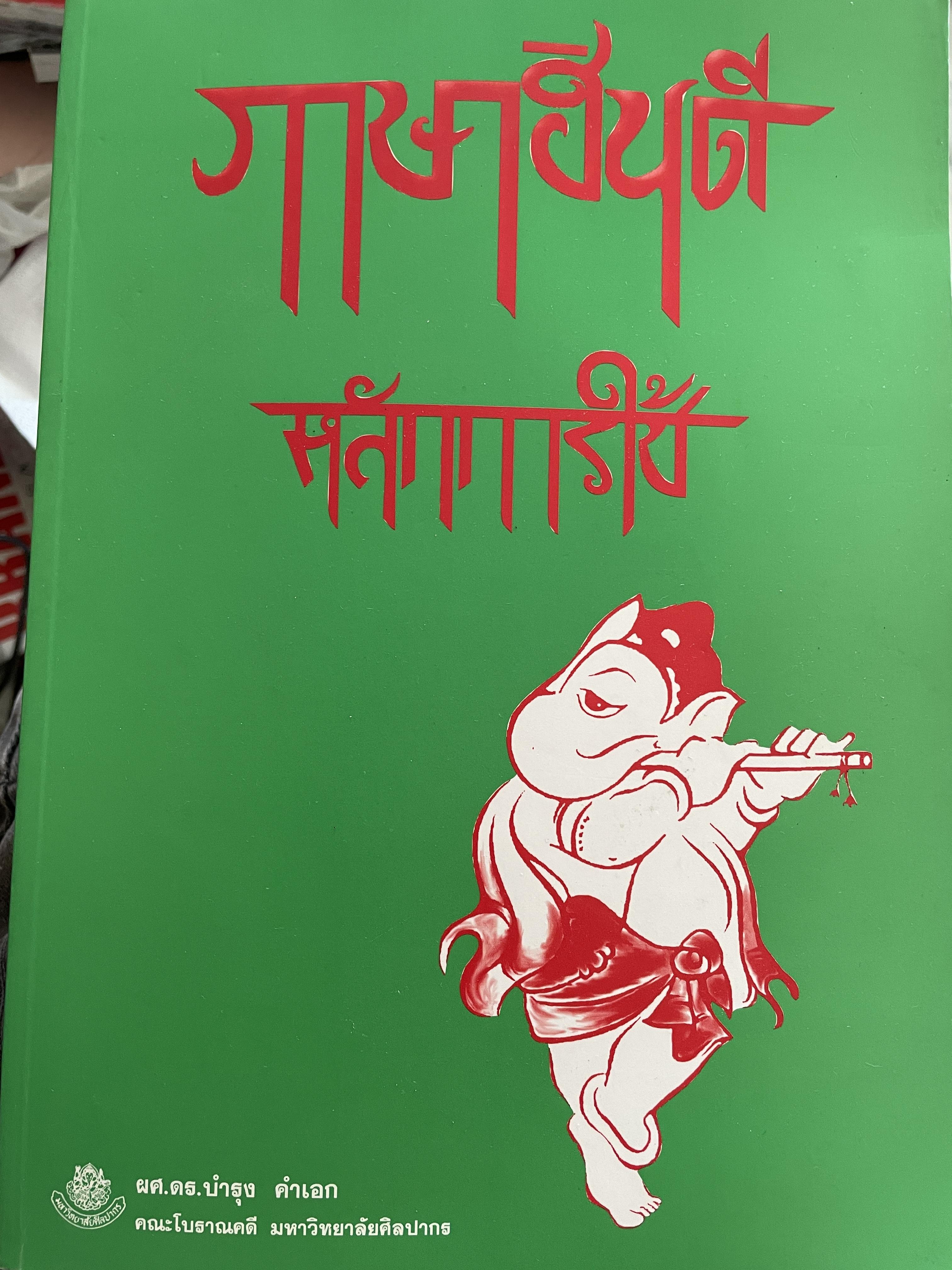 ภาษาฮินดี หลักการใช้ ผู้เขียน ผช.ดร.บำรุง คำเอก คณะโบราณคดี มหาวิทยาลัยศิลปากร 2,500 กรัม