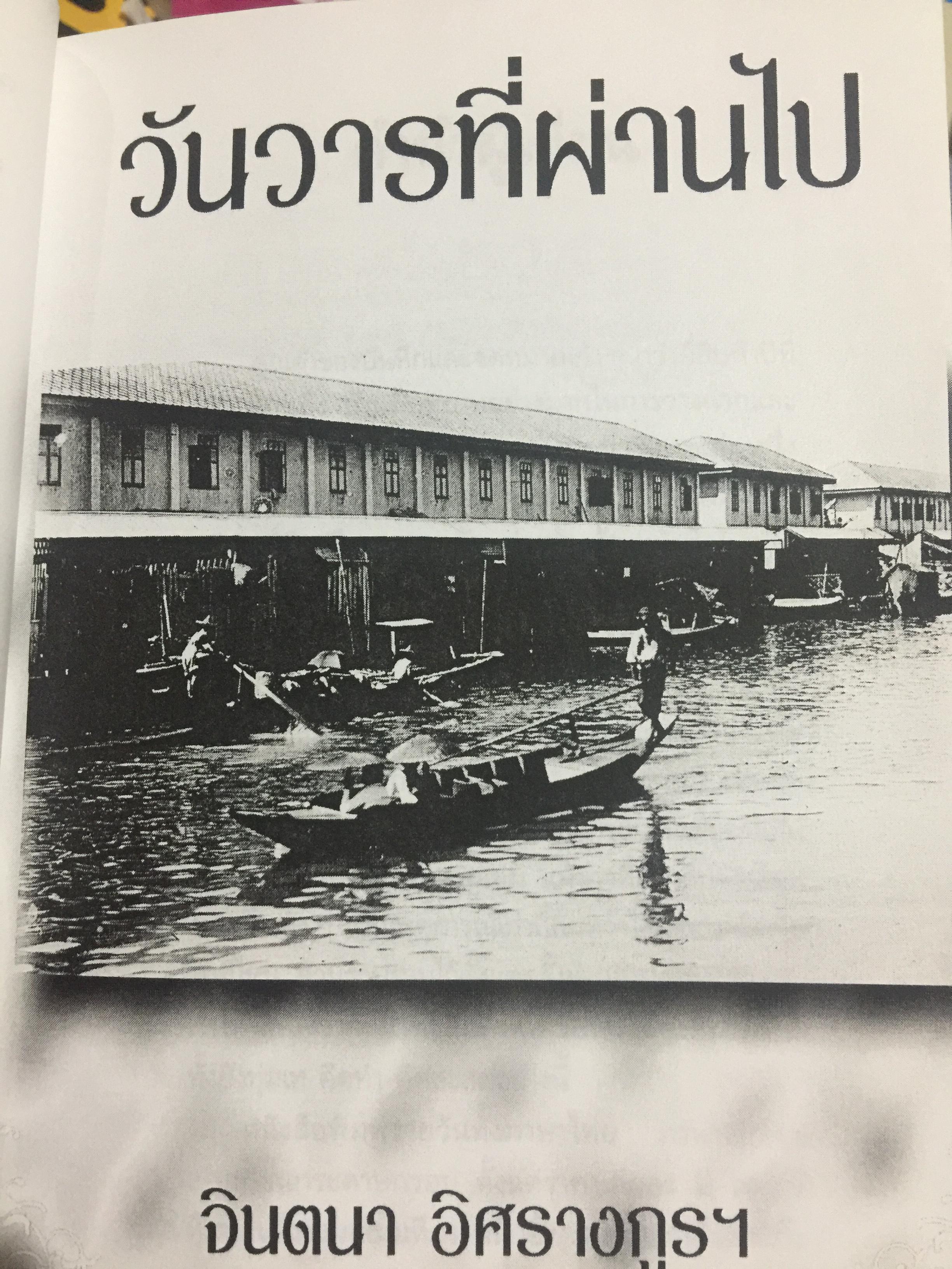 วันวารที่ผ่านไป ผู้เขียน จินตนา อิศรางกูรฯ หนังสือที่ระลึกงานพระราชทานฯ. 0 กก.