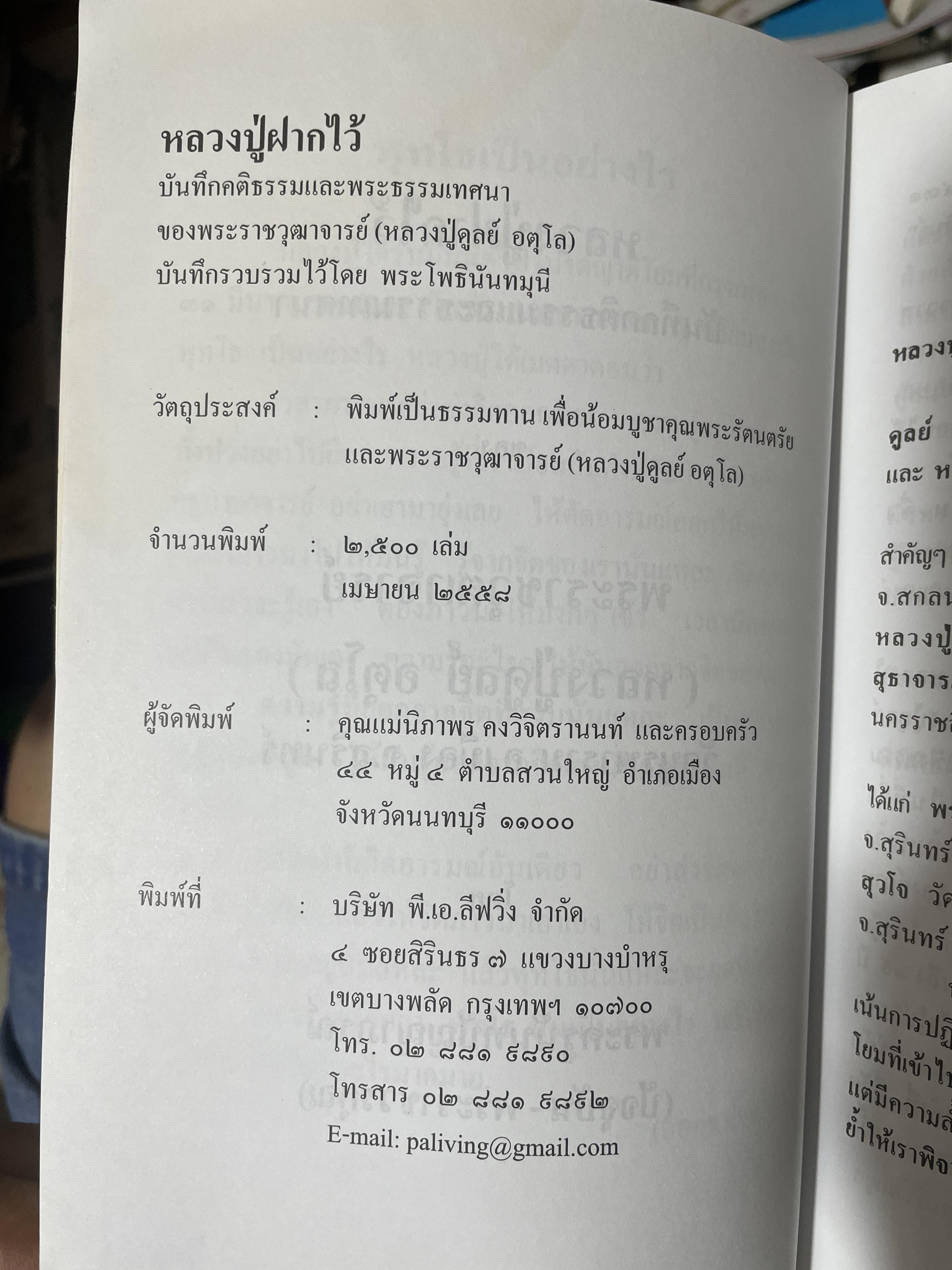 หลวงปู่ฝากไว้ บันทึกคติธรรมและธรรมเทศนาของพระราชวุฒาจารย์ (หลวงปู่ดูลย์ อตุโล) วัดบูรพาราม อำเภอเมือง จังหวัดสุรินทร์ 500 กรัม