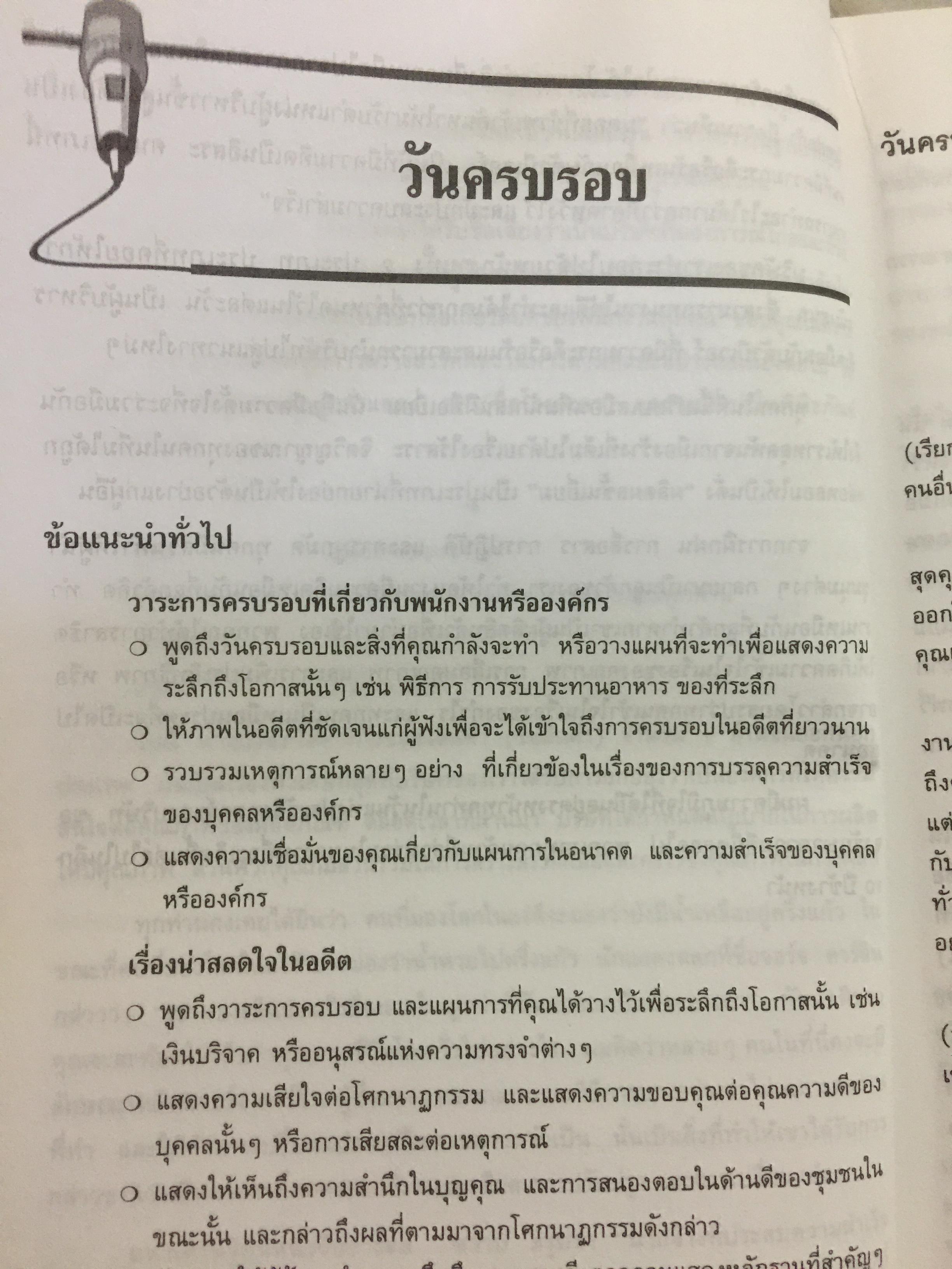 180 ตัวอย่างบทพูด สำหรับนักบริหาร. พร้อมเทคนิคการพูดในด้านต่างๆ ไม่ว่าจะเป็น การพูดจูงใจ การระดมเงินทุน การประชุมฝ่ายขาย การประชุมผู้ถือหุ้น การประชาสัมพันธ์ ฯลฯ ที่ช่วยให้การพูดสมบูรณ์ 3 กก.
