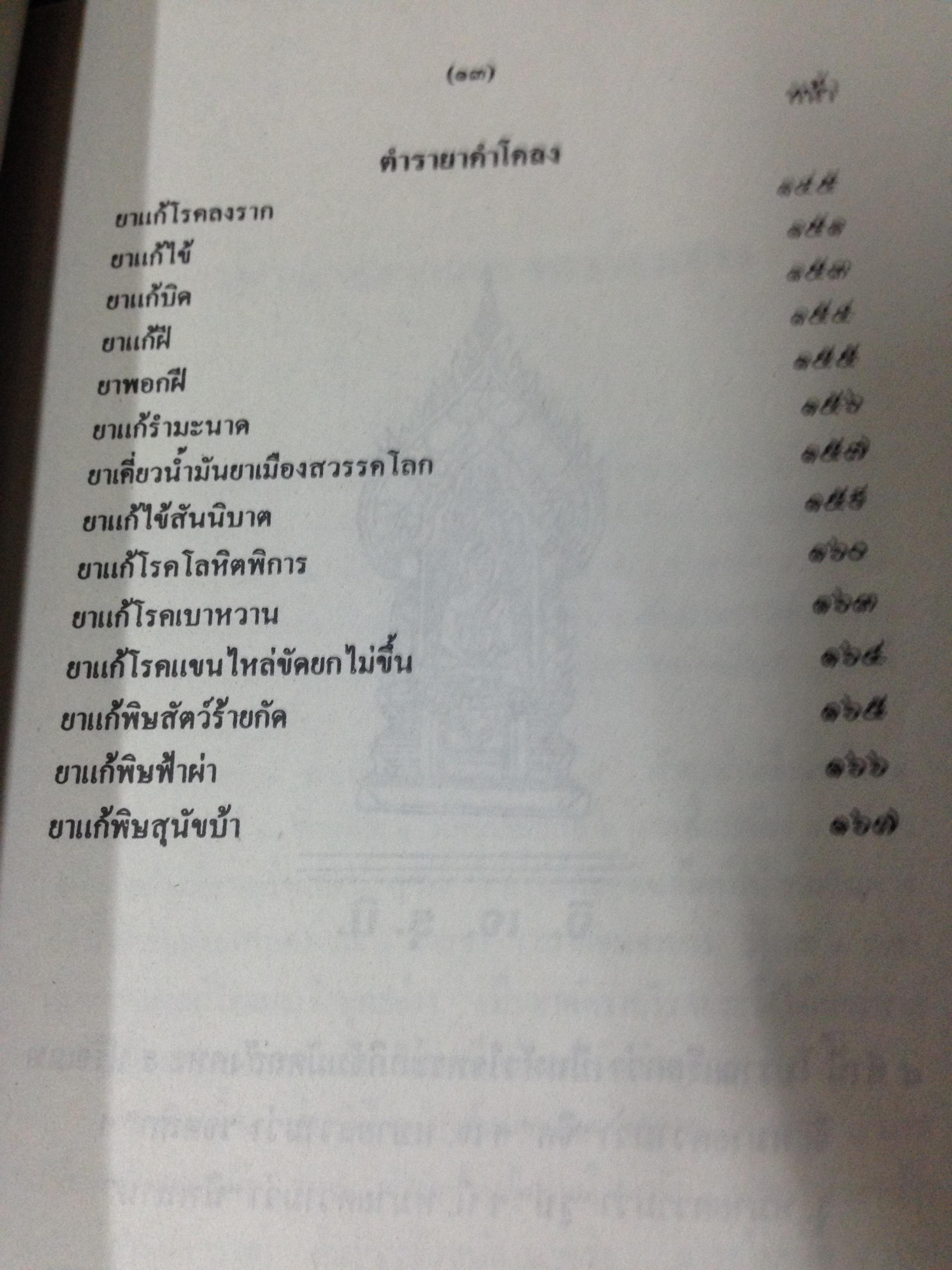 ตำรายาสมุนไพร หลวงปู่ศุข วัดมะขามเตี้ย