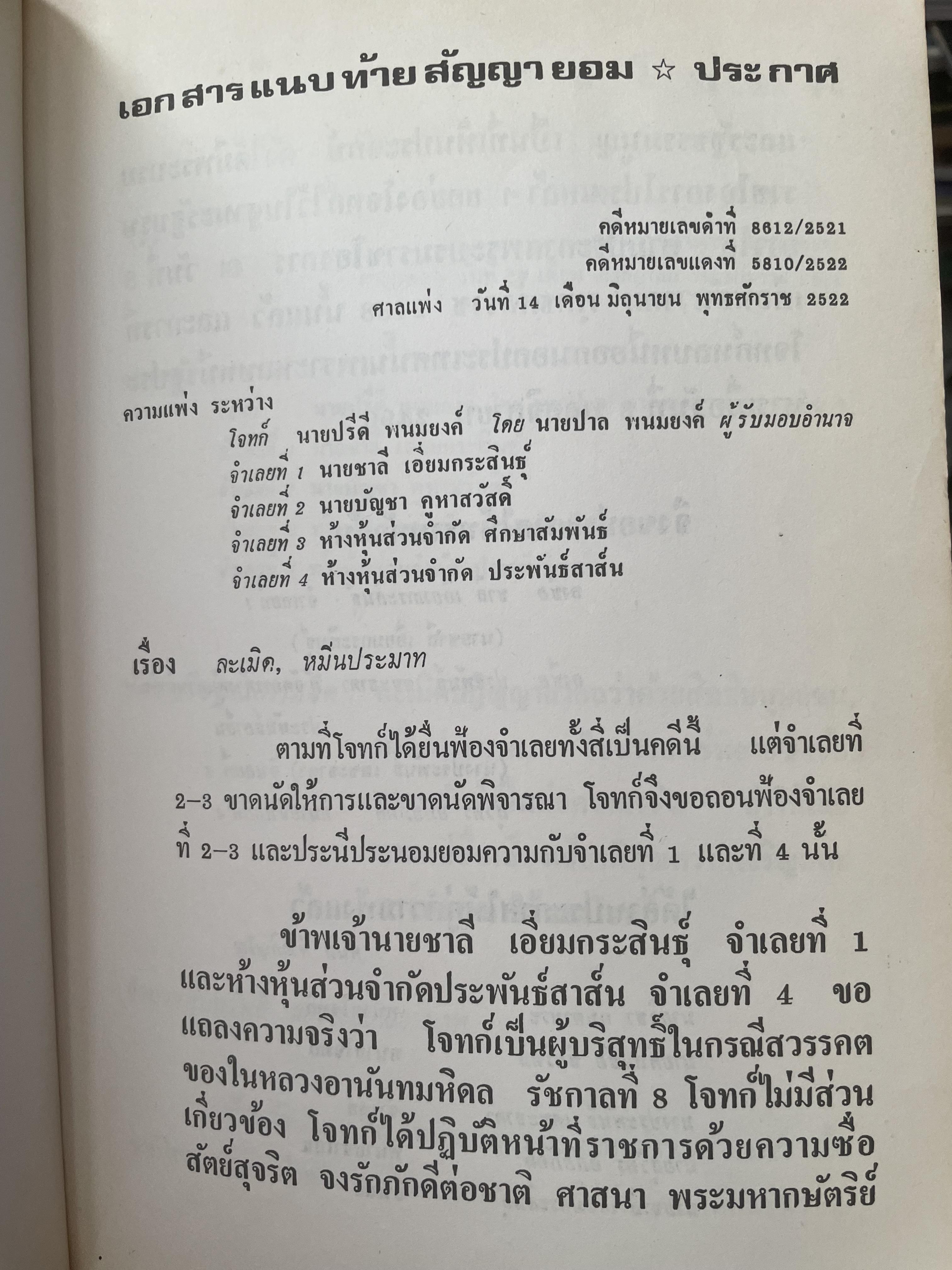 คำตัดสินใหม่ กรณีสวรรคต ร.8 โดย คำพิพากษาศาลแพ่ง หมายเลขแดงที่ 6810/2522 (วันที่ 14 มิถุนายน พ.ศ.2522) 800 กรัม
