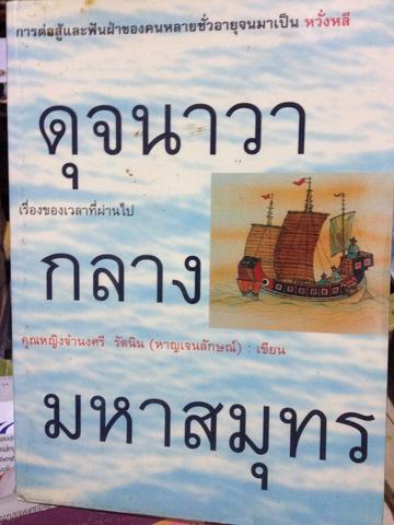 ดุจนาวากลางมหาสมุทร. คุณหญิงจำนงศรี รัตนินเขียน 1,800 กรัม