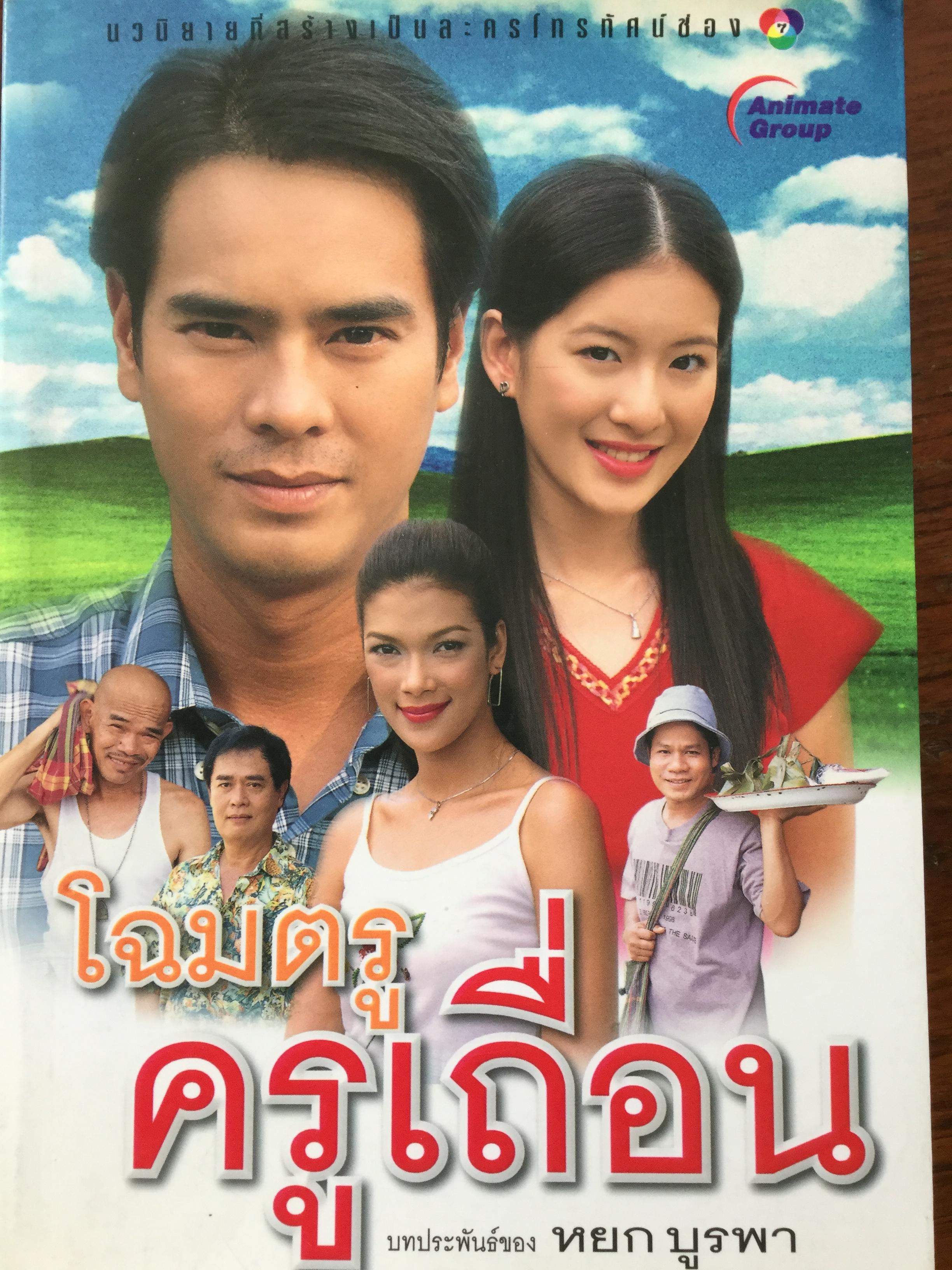โฉมตรู ครูเถื่อน. เป็นนวนิยายที่สร้างเป็นละครโทรทัศน์ช่อง 7 บทประพันธ์ของหยก บูรพา 0 กก.