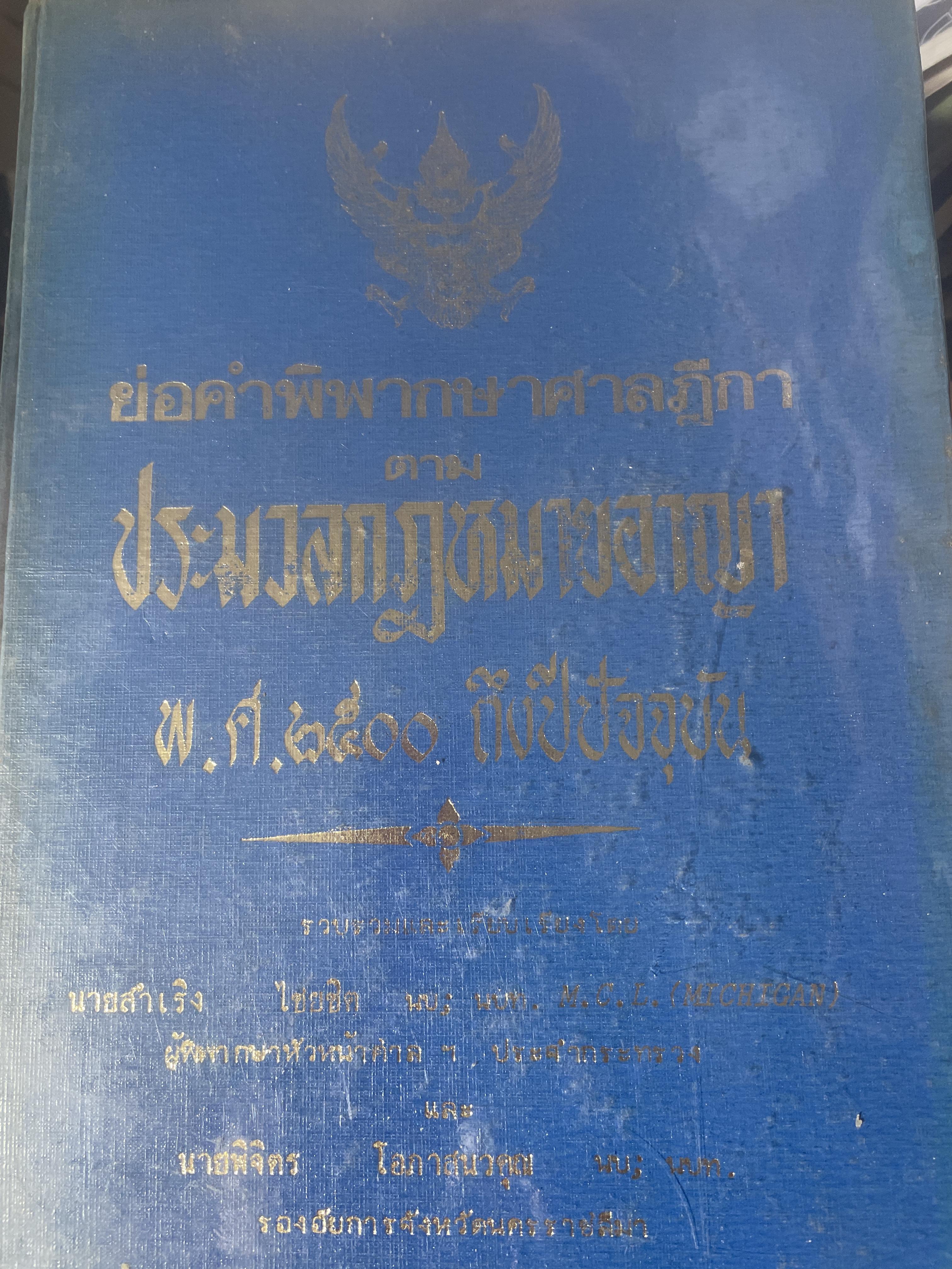 ย่อคำพิพากษาศาลฎีกา ตามประมวลกฎหมายอาญา พ.ศ.2500 ถึงปีปัจจุบัน รวบรวมและเรียบเรียงโดย สำเริง ไชยชิต และพิจิตร โอภาสนวคุณ เป๊นหนังสือมือสองปกแข็งเล่มยักษ์สภาพดี หนังสือหนา 1,370 หน้า 10 กก.