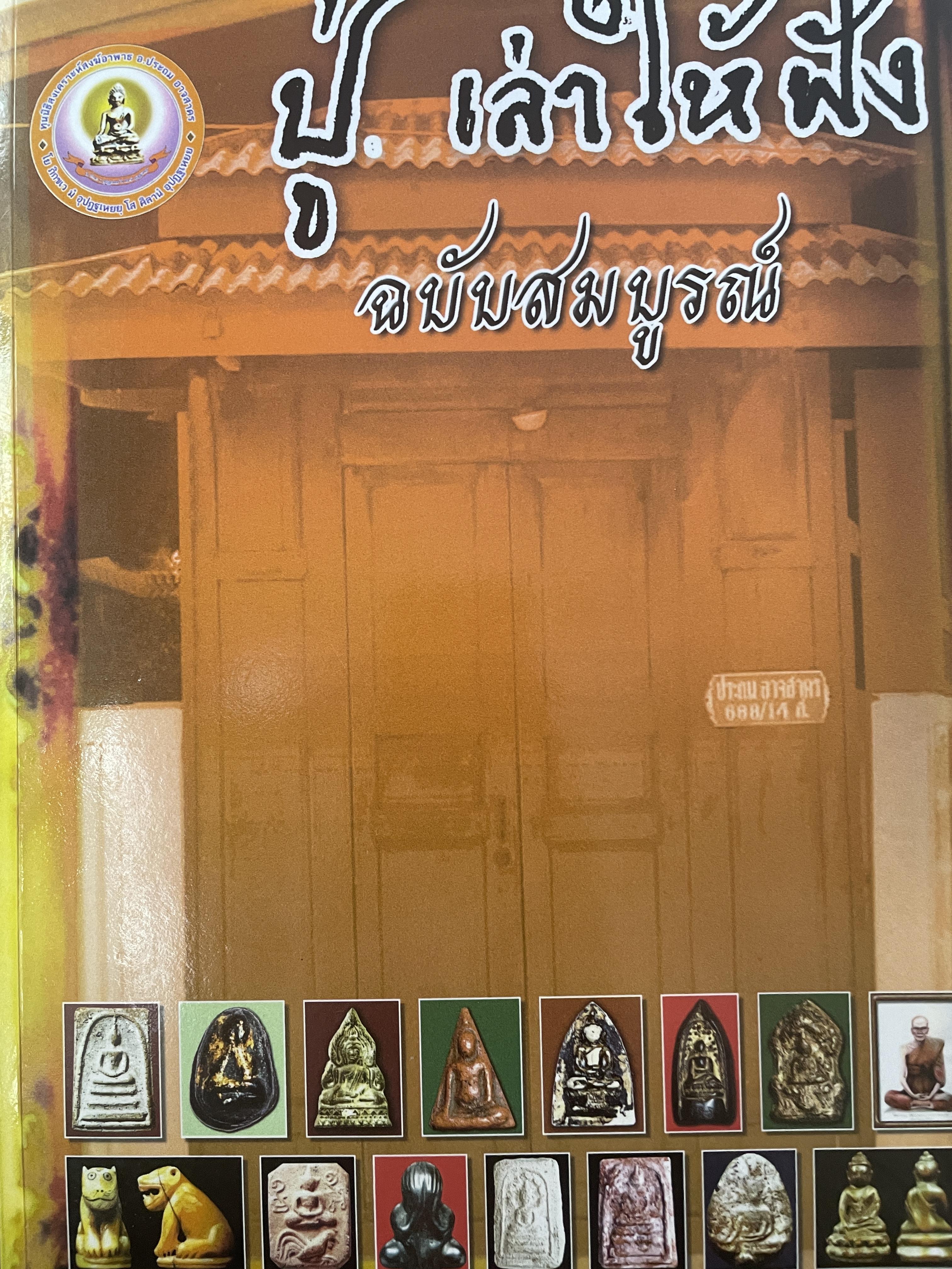 ปู่. เล่าให้ฟัง ฉบับสมบูรณ๋ อ่านจบเป็นเซียนพระได้เลย 2,800 กรัม