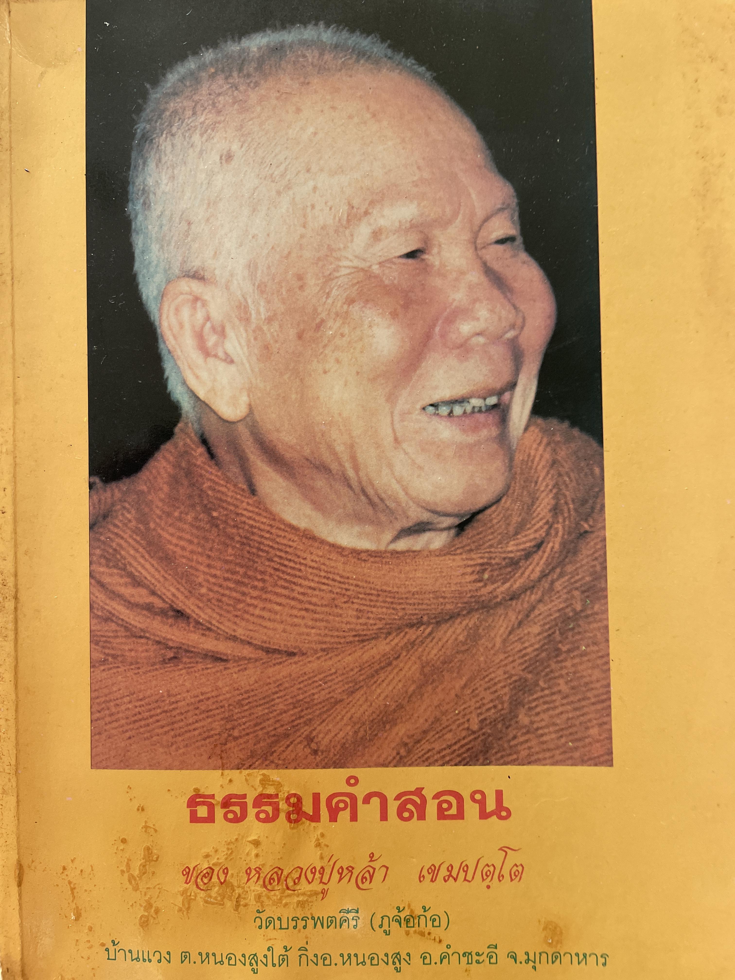 ธรรมคำสอน ของหลวงปู่หล้า เขมปตฺโต วัดบรรพตคีรี (ถูจ้อก้อ) บัานแวง ต.หนองสูงใต้ กิ่งอำเภอหนองวสูง อ.คำชะอี จ.มุกดาหาร 1 กก.