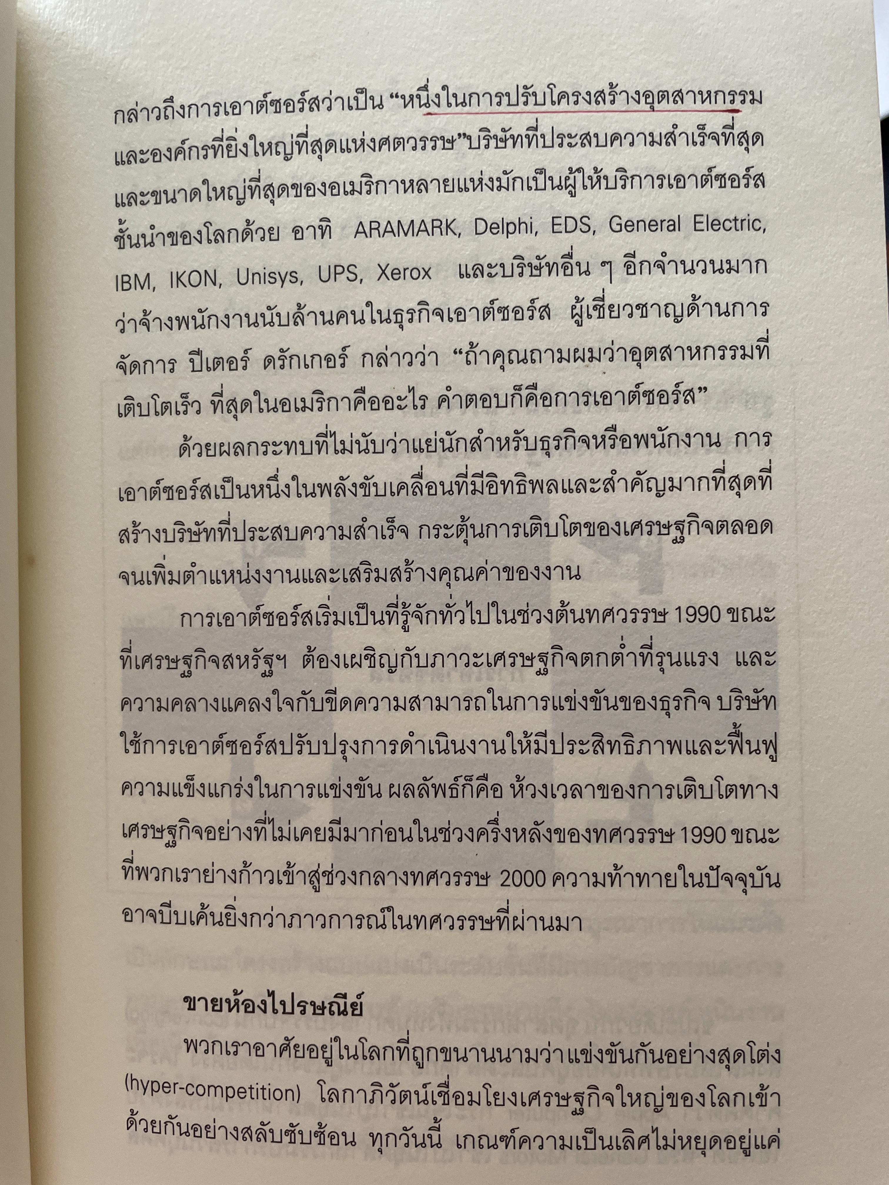 เอาต์ซอร์ต กลยุทธ์ผ่าโลกธุรกิจ THE OUTSOURCING REVOLUTION by Michael F. Corbett 2 กก.