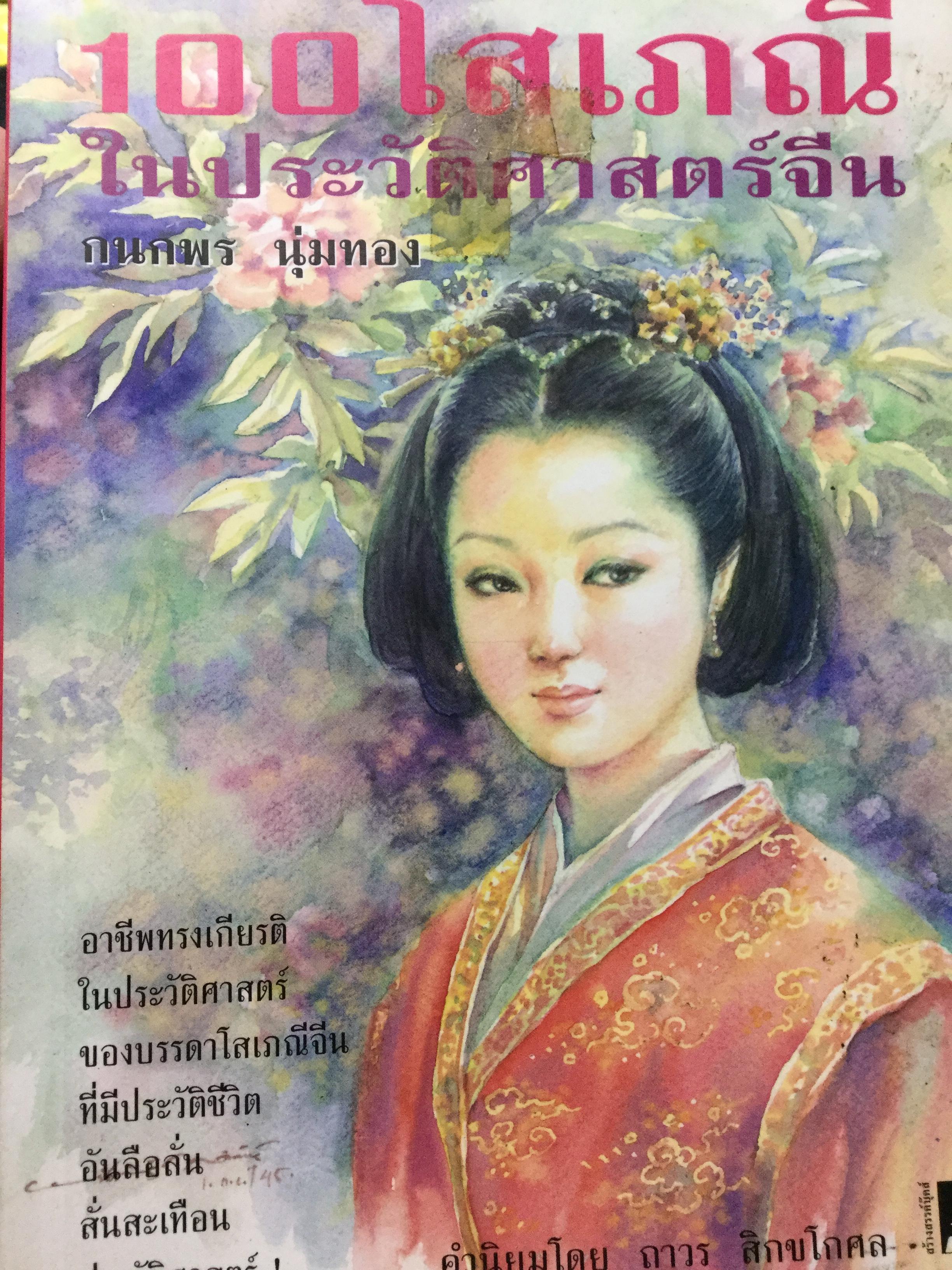 100 โสเภณี ในประวัติศาสตร์จีน อาชีพทรงเกียรติในประวัติศาสตร์ของบรรดาโสเภณีจีน ทีมีประวัติชีวิตอันลือลั่นสั่นสะเทือนประวัติศาสตร์ ผู้เขียน กนกพร นุ่มทอง. 2 กก.