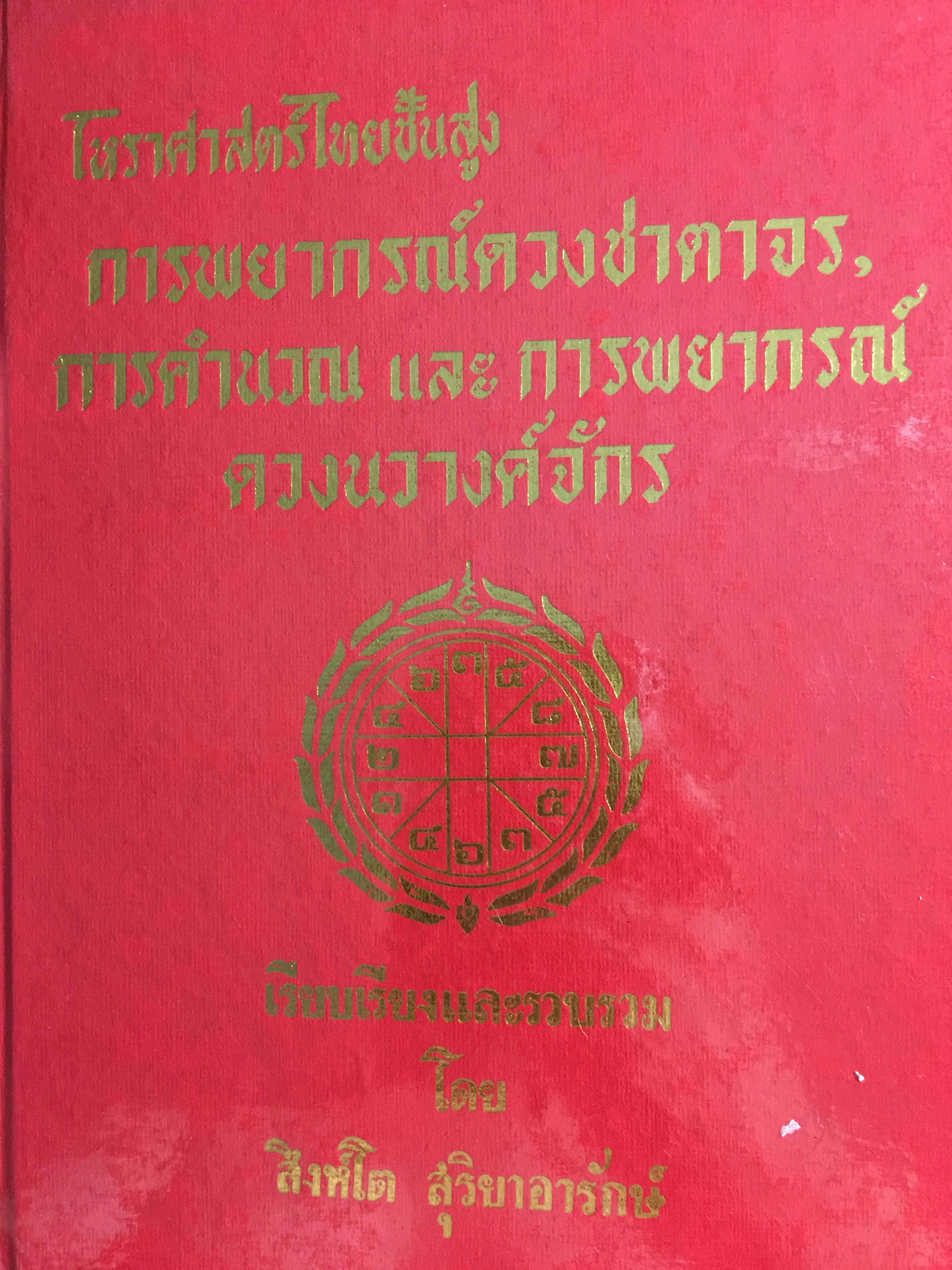 โหราศาสตร์ไทยชั้นสูง. การพยากรณ์ดวงชะตาจร การคำนวณ 0 กก.