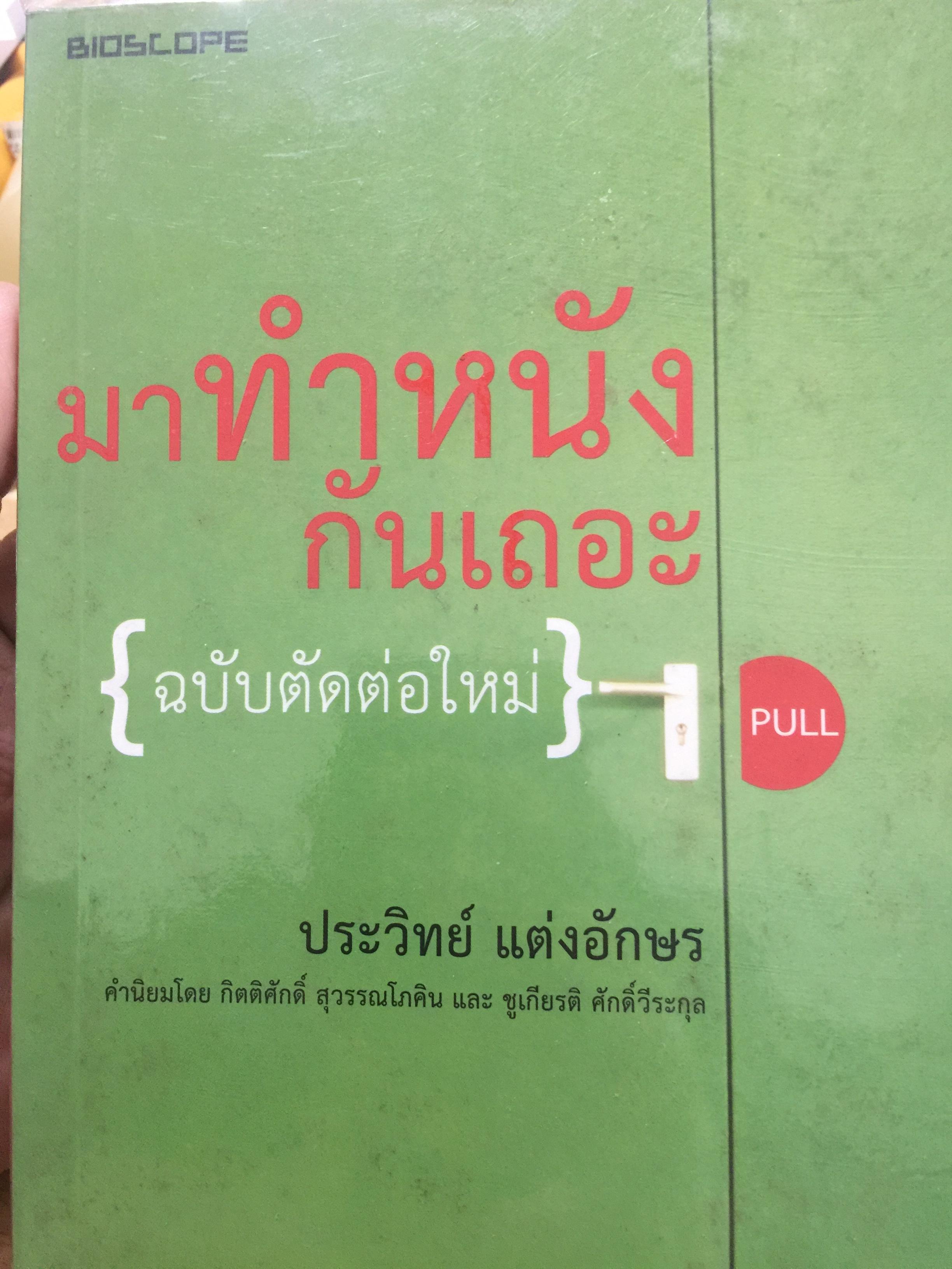 มาทำหนังกันเถอะ.ฉบับตัดต่อ. ผู้เขียน ประวิทย์ แต่งอักษร. 0 กก.