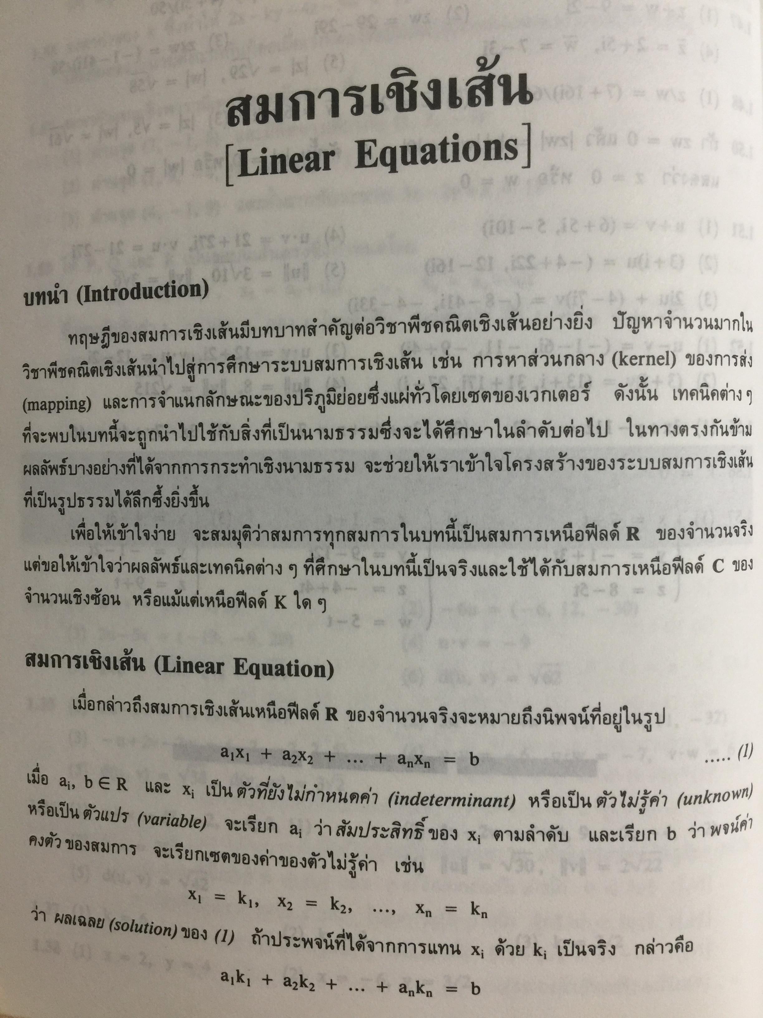 พีชคณิตเชิงเส้น. ทฤษฎีและตัวอย่างโจทย์ Theory and Problems of Linear Algebra ผู้เขียน Seymour Lipschutz ผู้แปลและเรียบเรียง รศ.ดร.สมพร สูตินันท์โอภาส 3,500 กรัม