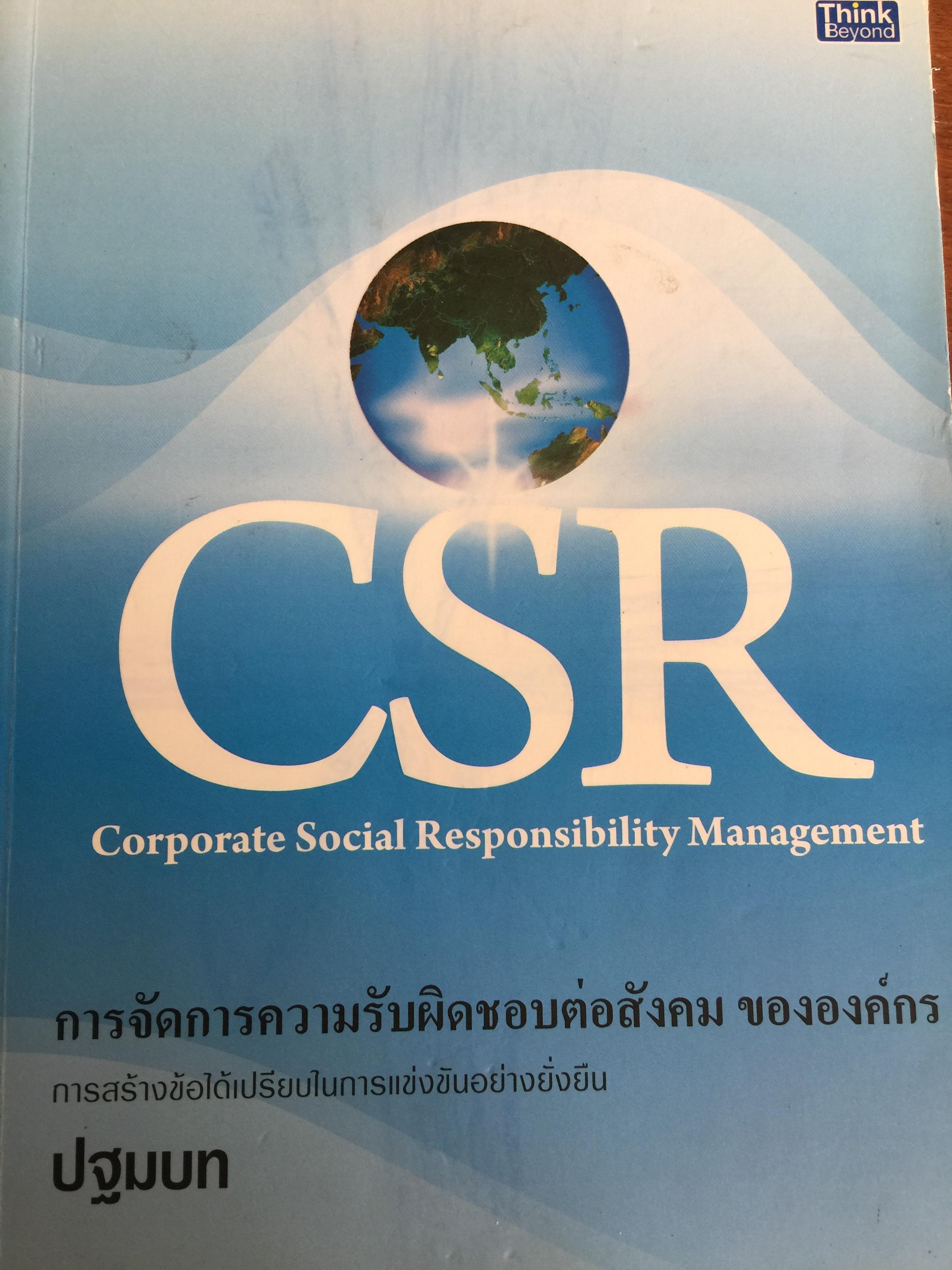 การจัดการความรับผิดชอบต่อสังคม ขององค์กร Corporate Social Responsibility Management การสร้างข้อได้เปรียบในการแข่งขันอย่างยั่งยืน. ผู้เขียน ผู้ช่วยศาสตราจารย์ ดร.พิพัฒน์ นนทนาธรณ์ 0 กก.