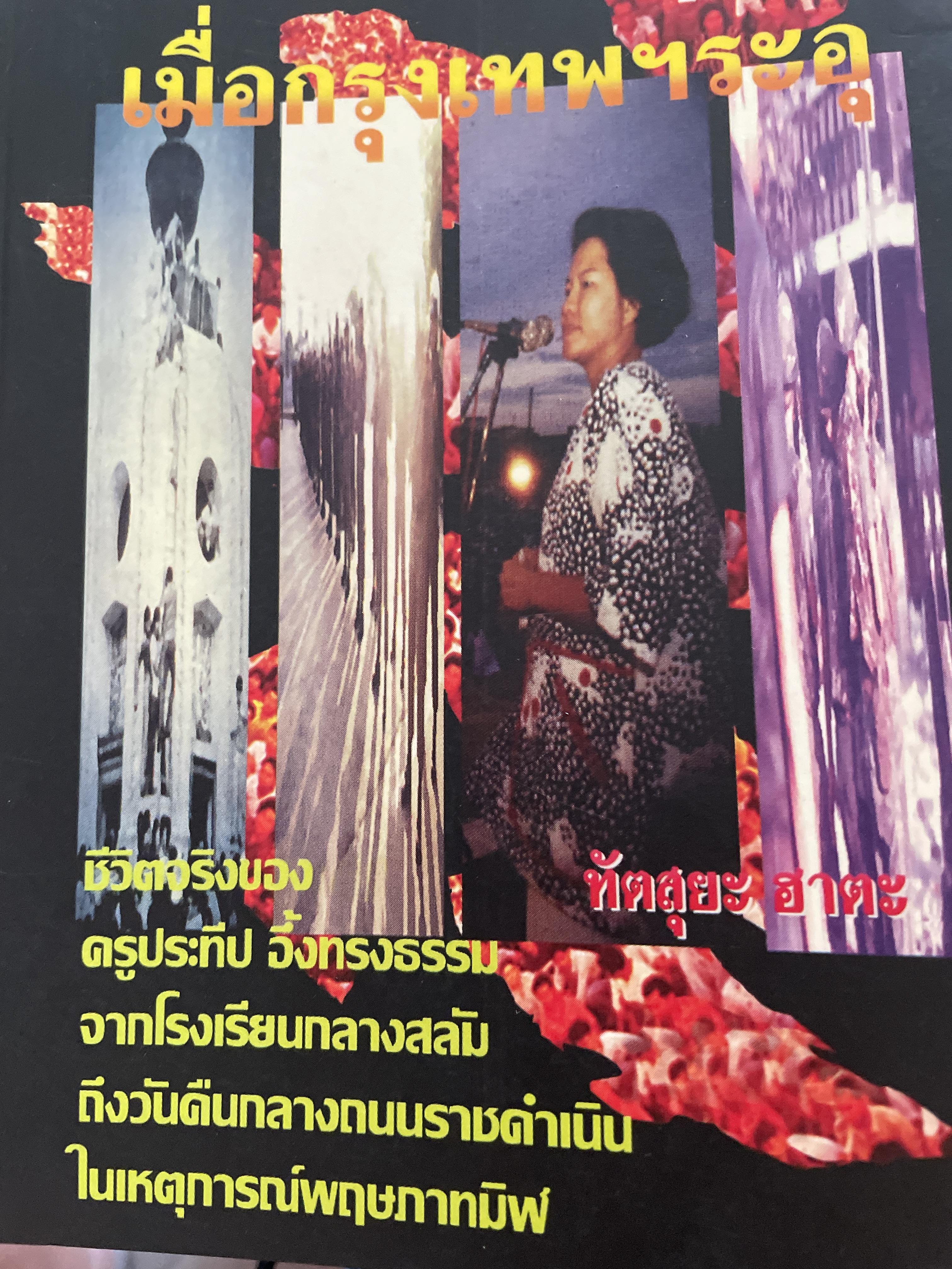 บันทึกเดือนพฤษภาคม เมื่อกรุงเทพฯระอุ. ผู้เขียน ทัตสุยะ ฮาตะ ชีวิตจริงของครูประทีป อึ้งทรงธรรม จากโรงเรียนกลางสลัม ถึงวันคืนกลางถนนราชดำเนินในเหตุการณ์พฤษภาคมทมิฬ 800 กรัม